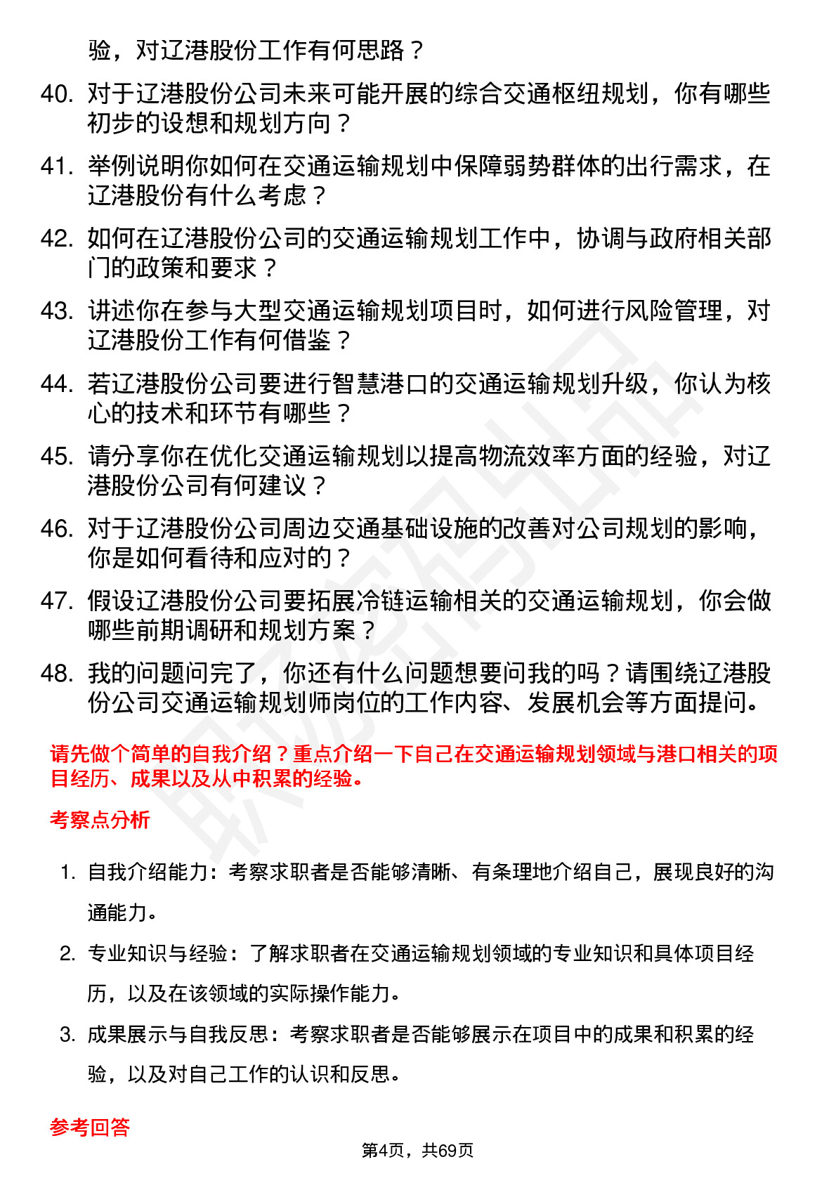 48道辽港股份交通运输规划师岗位面试题库及参考回答含考察点分析