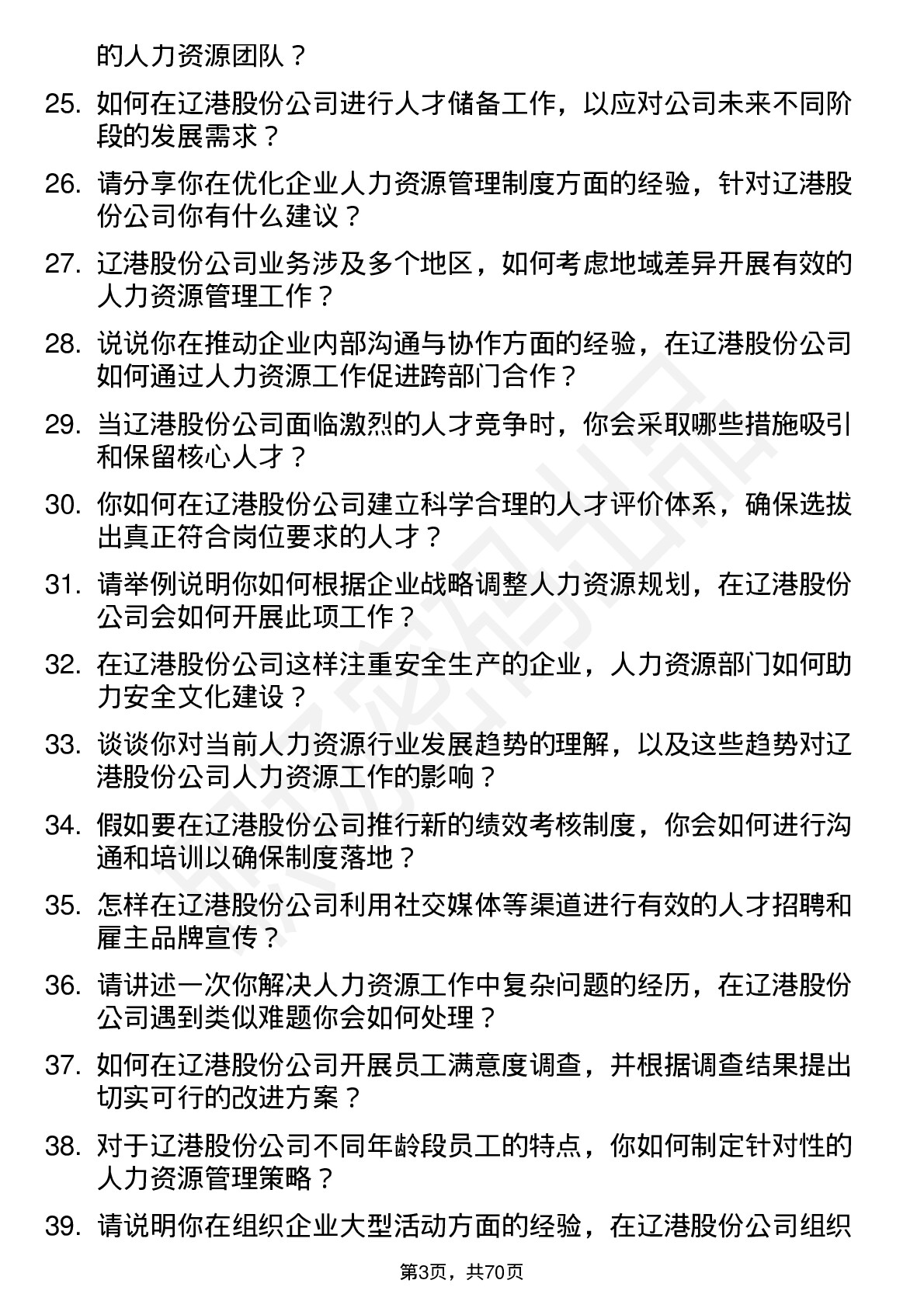 48道辽港股份人力资源专员岗位面试题库及参考回答含考察点分析