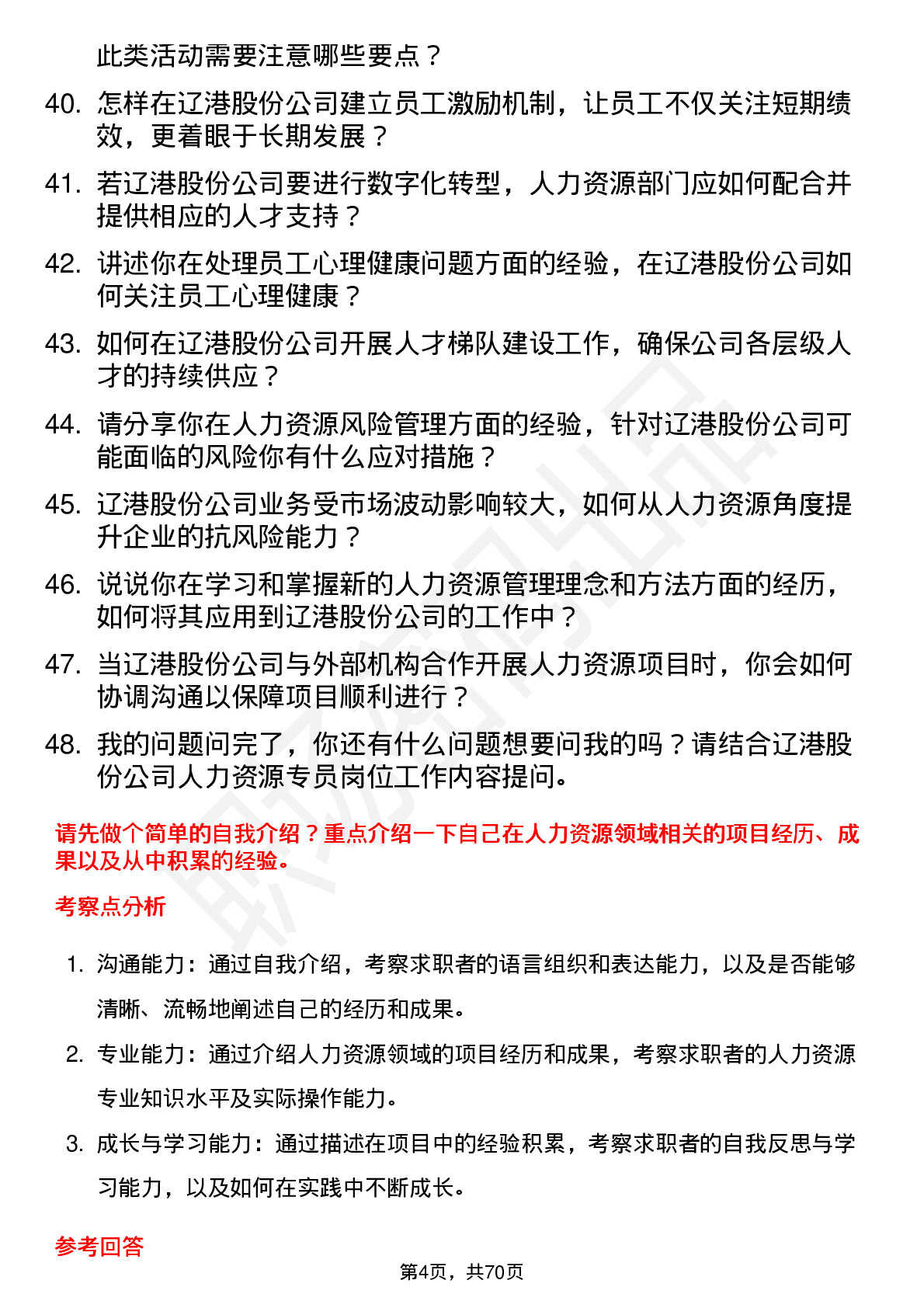 48道辽港股份人力资源专员岗位面试题库及参考回答含考察点分析