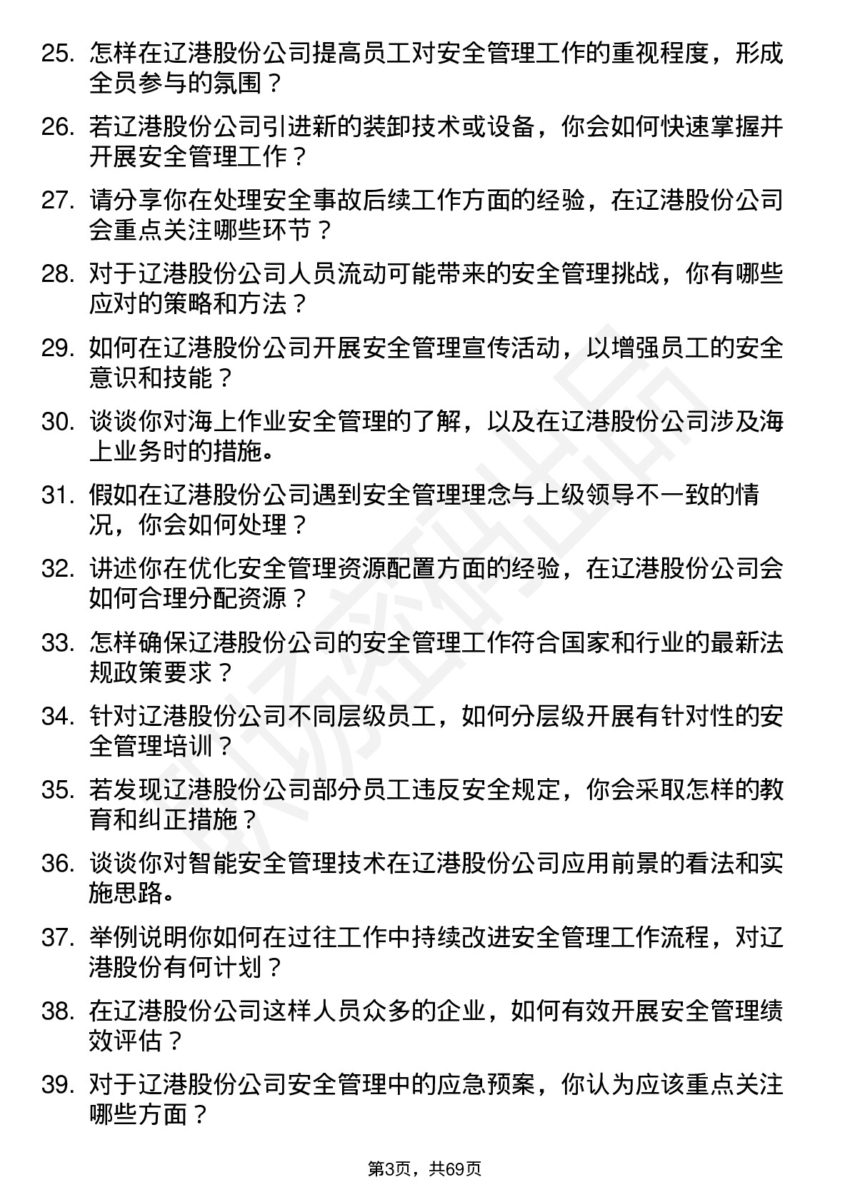 48道辽港股份安全管理专员岗位面试题库及参考回答含考察点分析