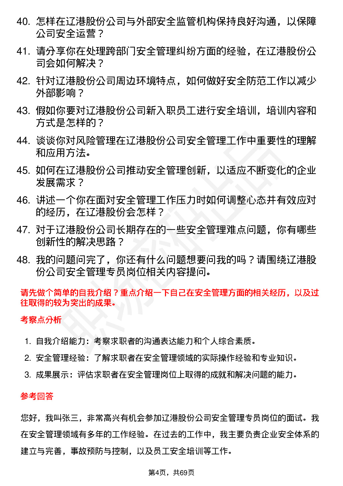 48道辽港股份安全管理专员岗位面试题库及参考回答含考察点分析