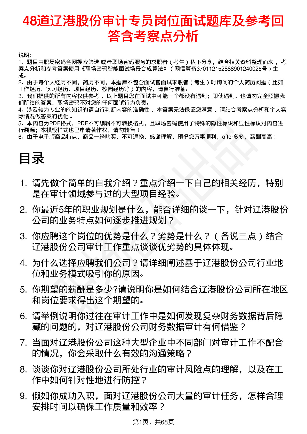 48道辽港股份审计专员岗位面试题库及参考回答含考察点分析