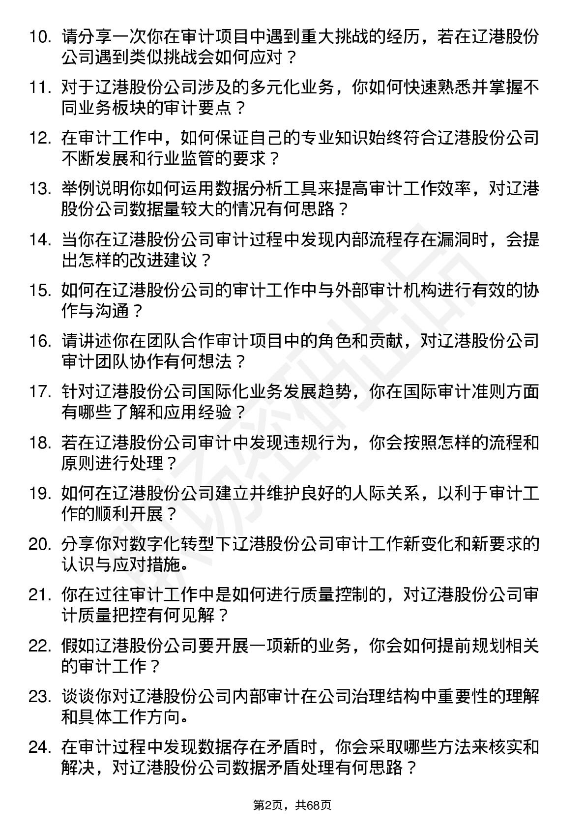 48道辽港股份审计专员岗位面试题库及参考回答含考察点分析