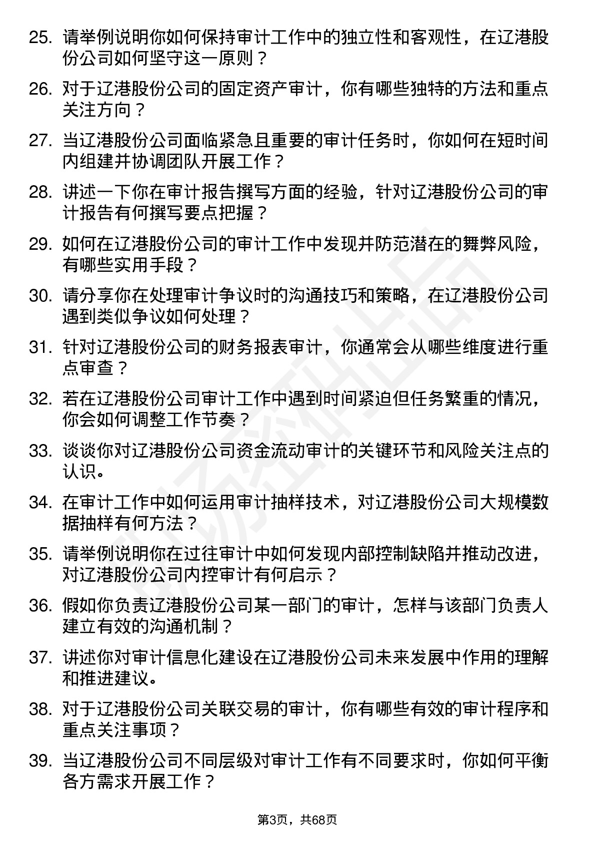 48道辽港股份审计专员岗位面试题库及参考回答含考察点分析