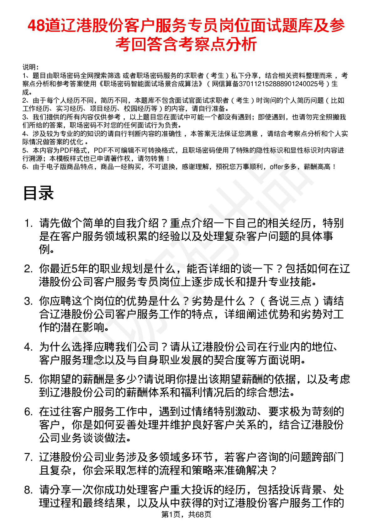 48道辽港股份客户服务专员岗位面试题库及参考回答含考察点分析