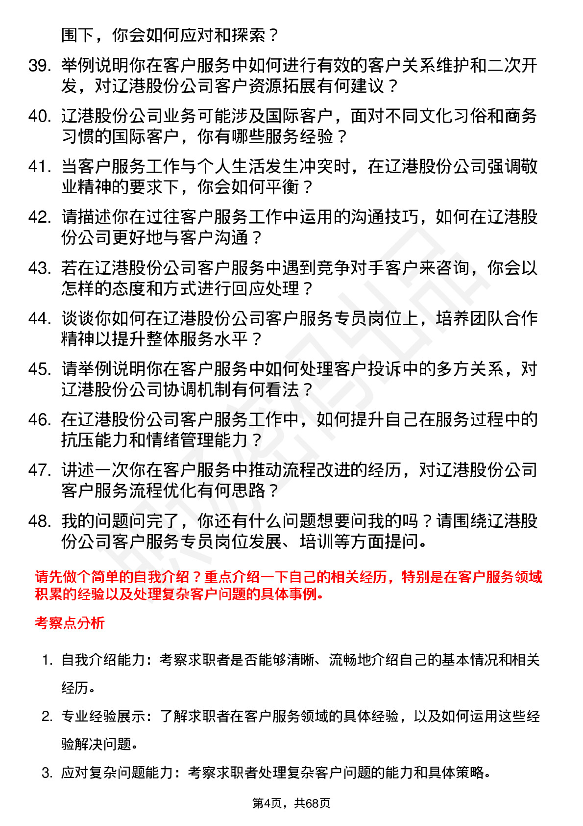 48道辽港股份客户服务专员岗位面试题库及参考回答含考察点分析