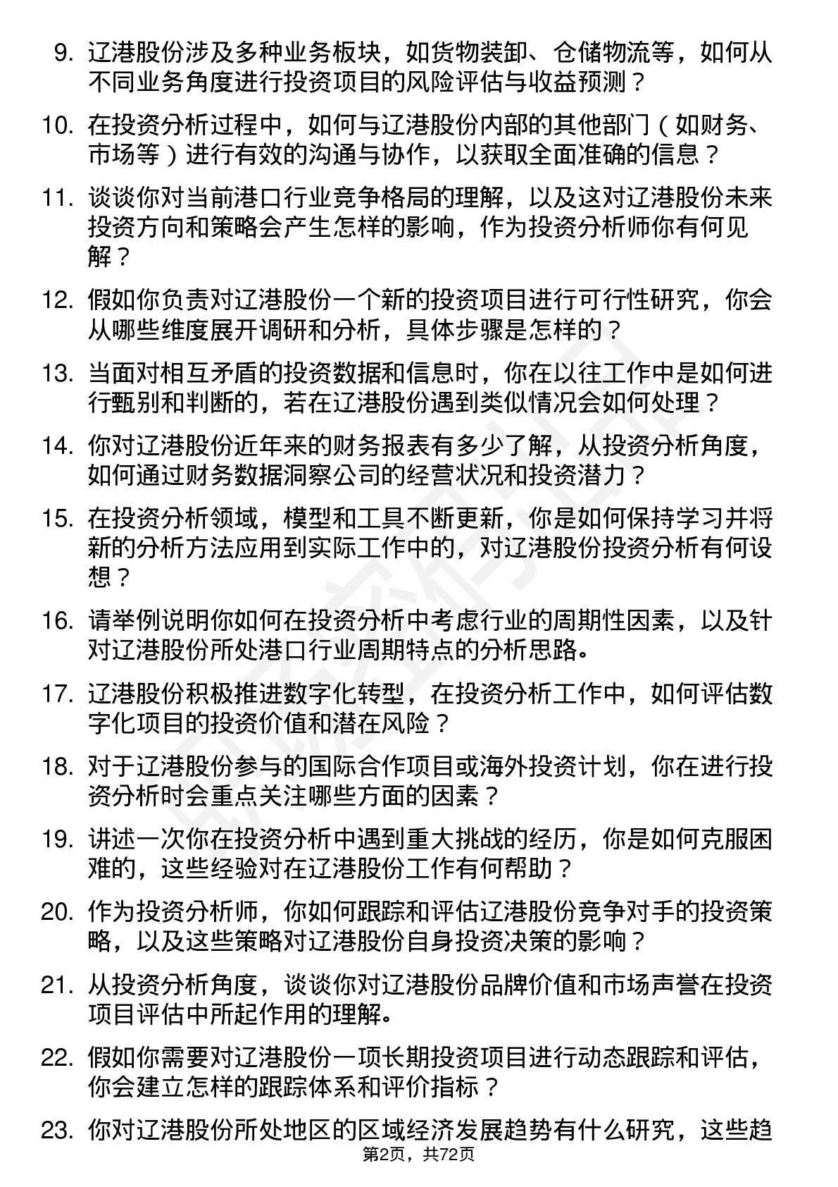 48道辽港股份投资分析师岗位面试题库及参考回答含考察点分析