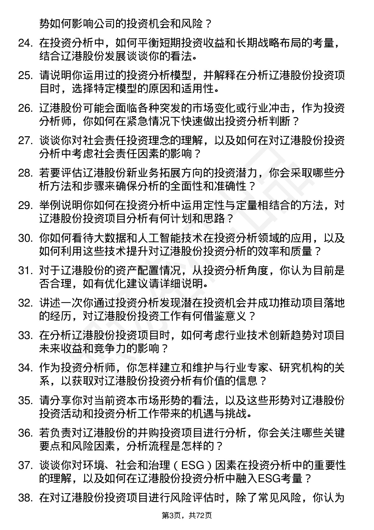 48道辽港股份投资分析师岗位面试题库及参考回答含考察点分析