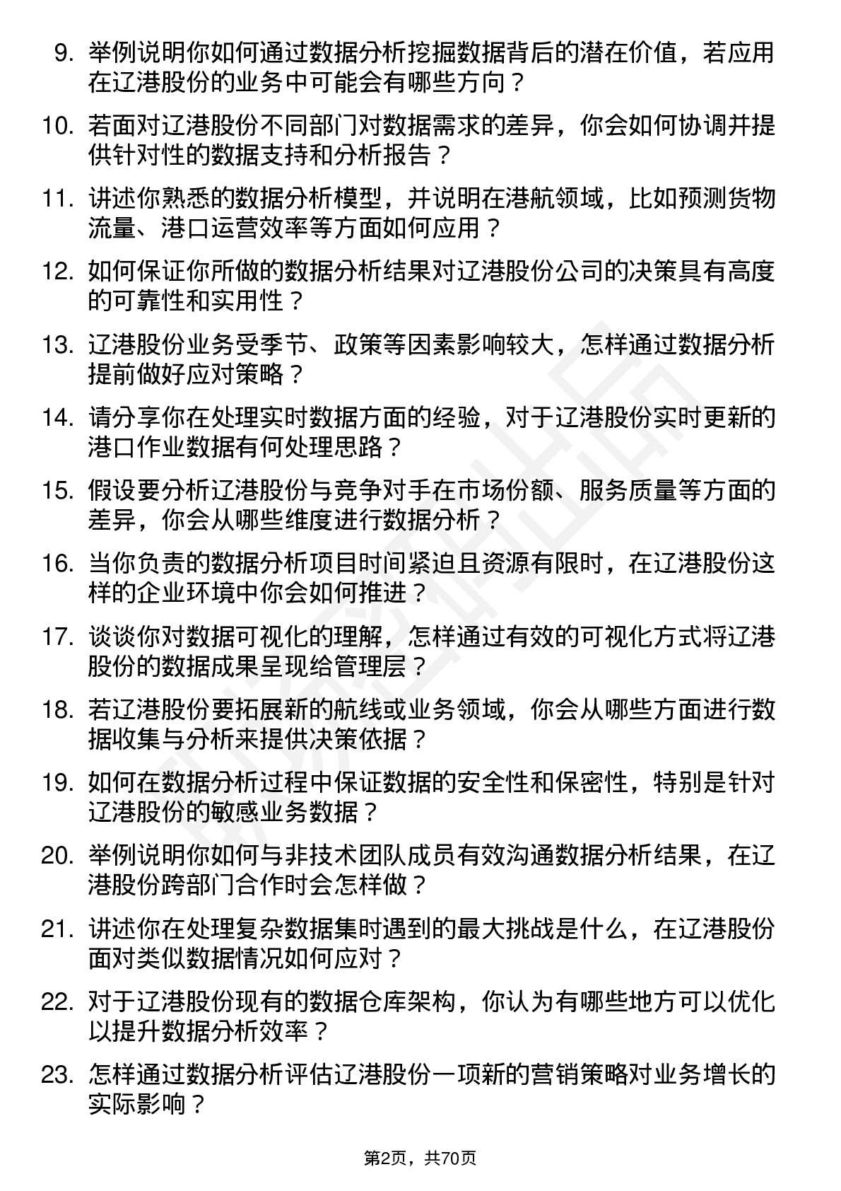 48道辽港股份数据分析师岗位面试题库及参考回答含考察点分析