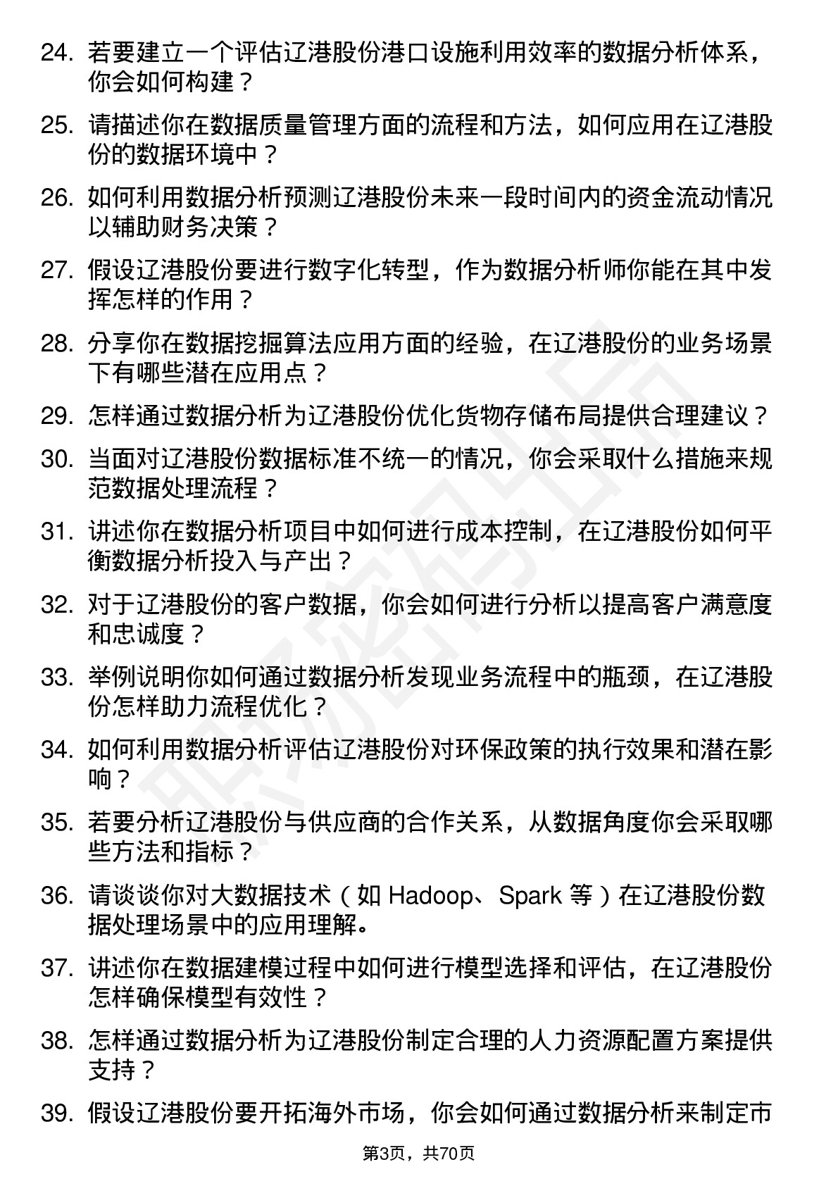 48道辽港股份数据分析师岗位面试题库及参考回答含考察点分析