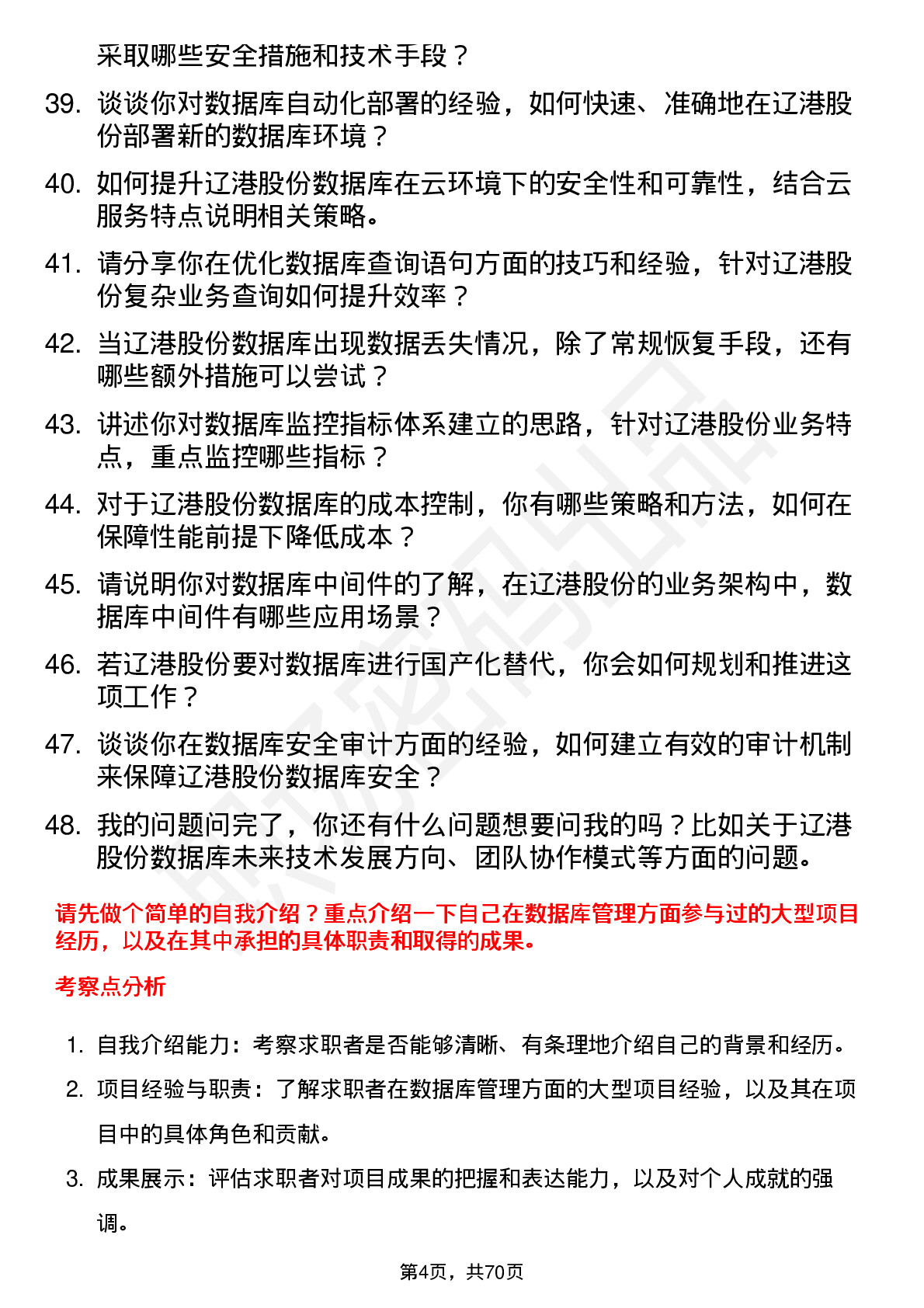 48道辽港股份数据库管理员岗位面试题库及参考回答含考察点分析