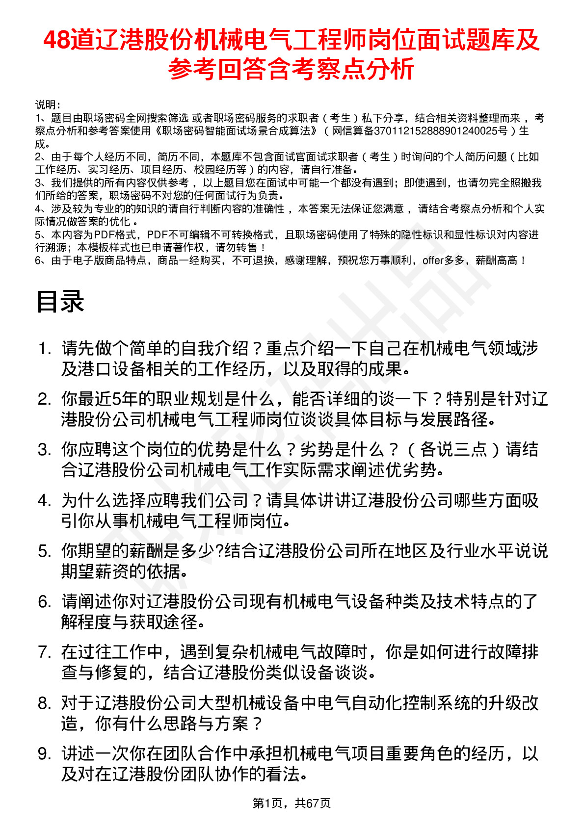 48道辽港股份机械电气工程师岗位面试题库及参考回答含考察点分析