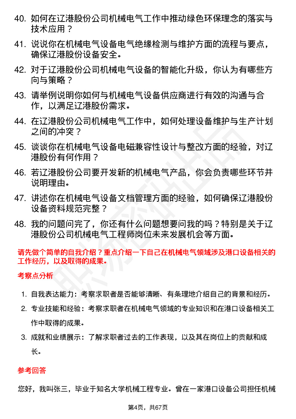 48道辽港股份机械电气工程师岗位面试题库及参考回答含考察点分析