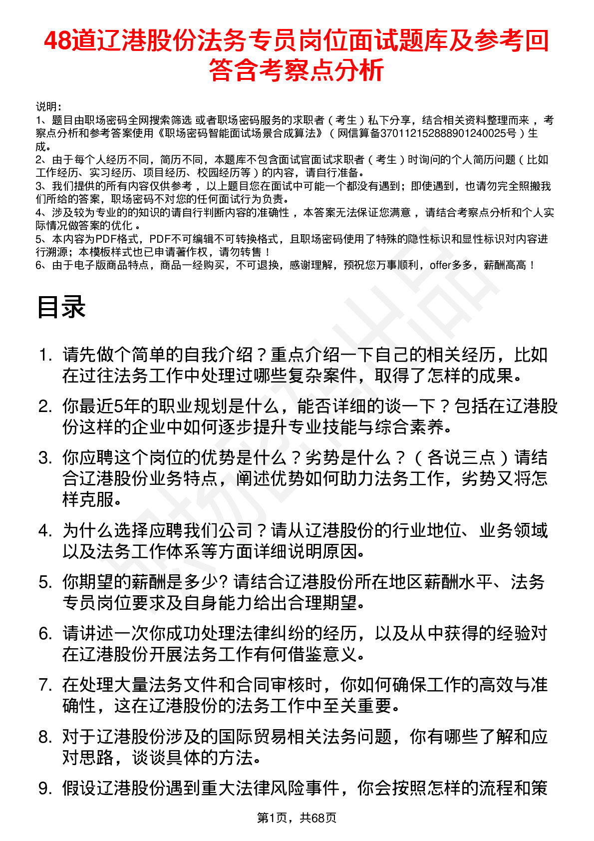 48道辽港股份法务专员岗位面试题库及参考回答含考察点分析