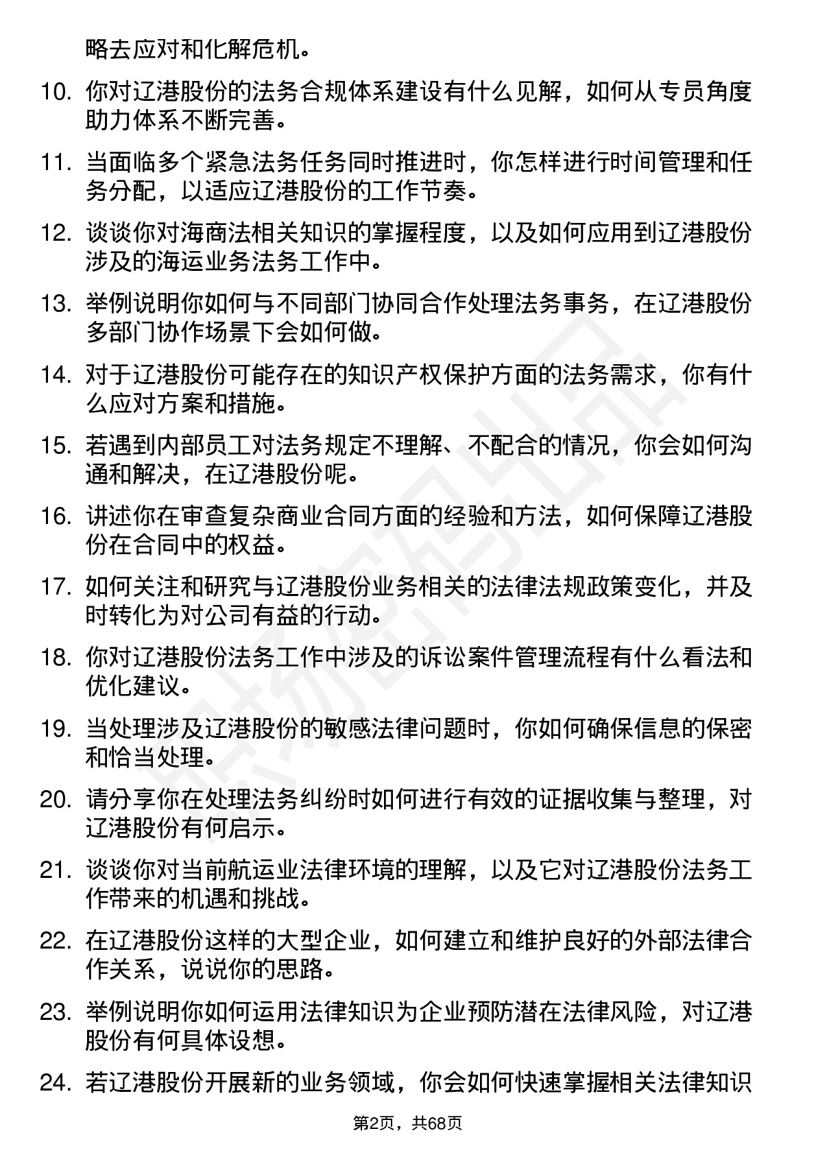 48道辽港股份法务专员岗位面试题库及参考回答含考察点分析