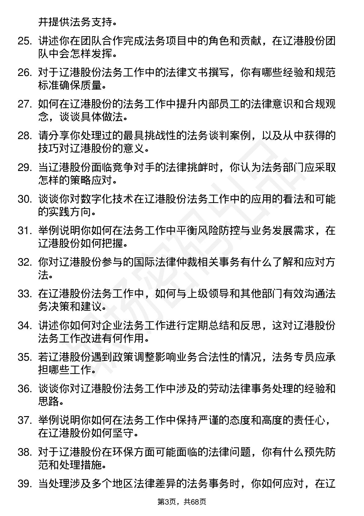 48道辽港股份法务专员岗位面试题库及参考回答含考察点分析