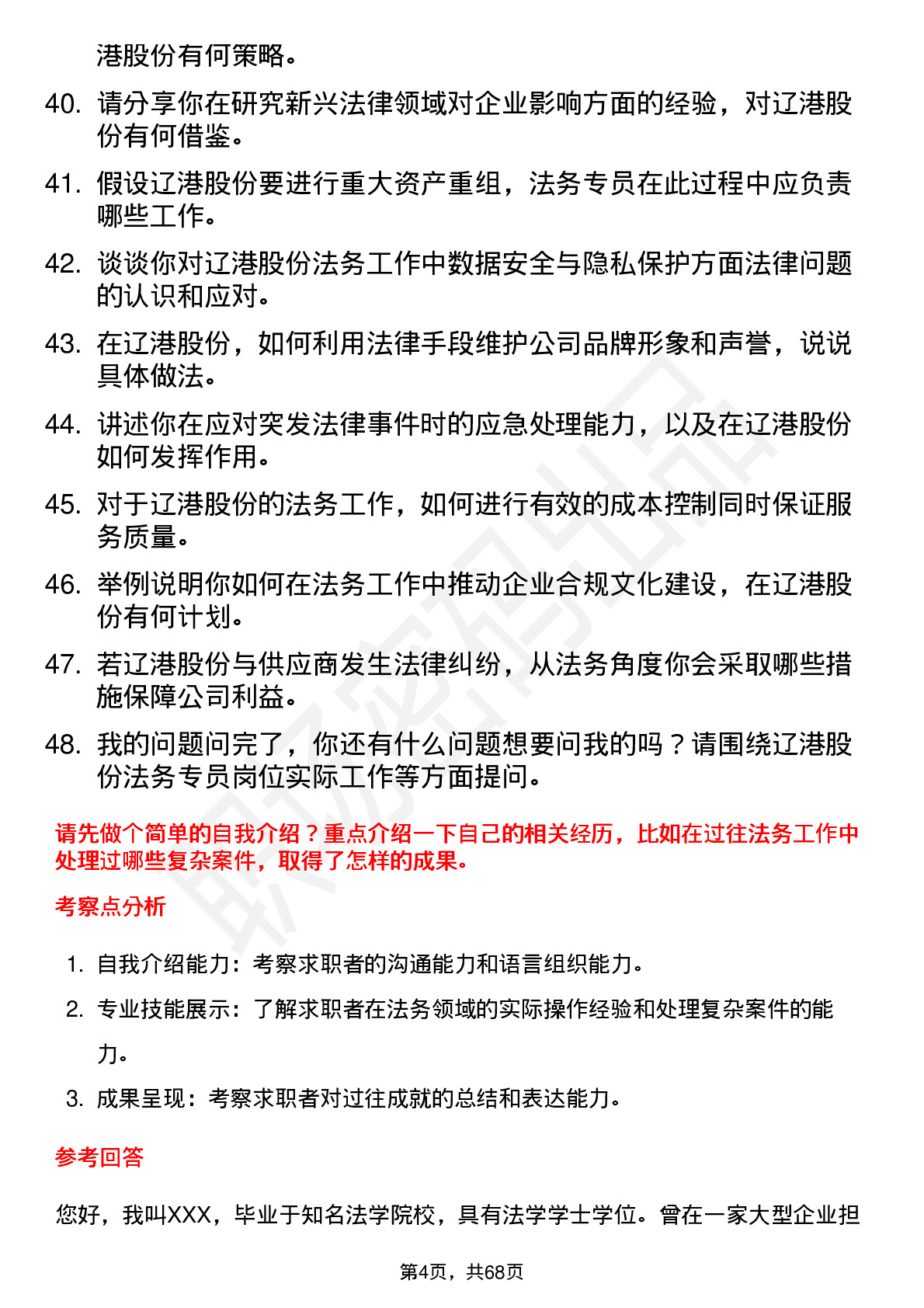 48道辽港股份法务专员岗位面试题库及参考回答含考察点分析