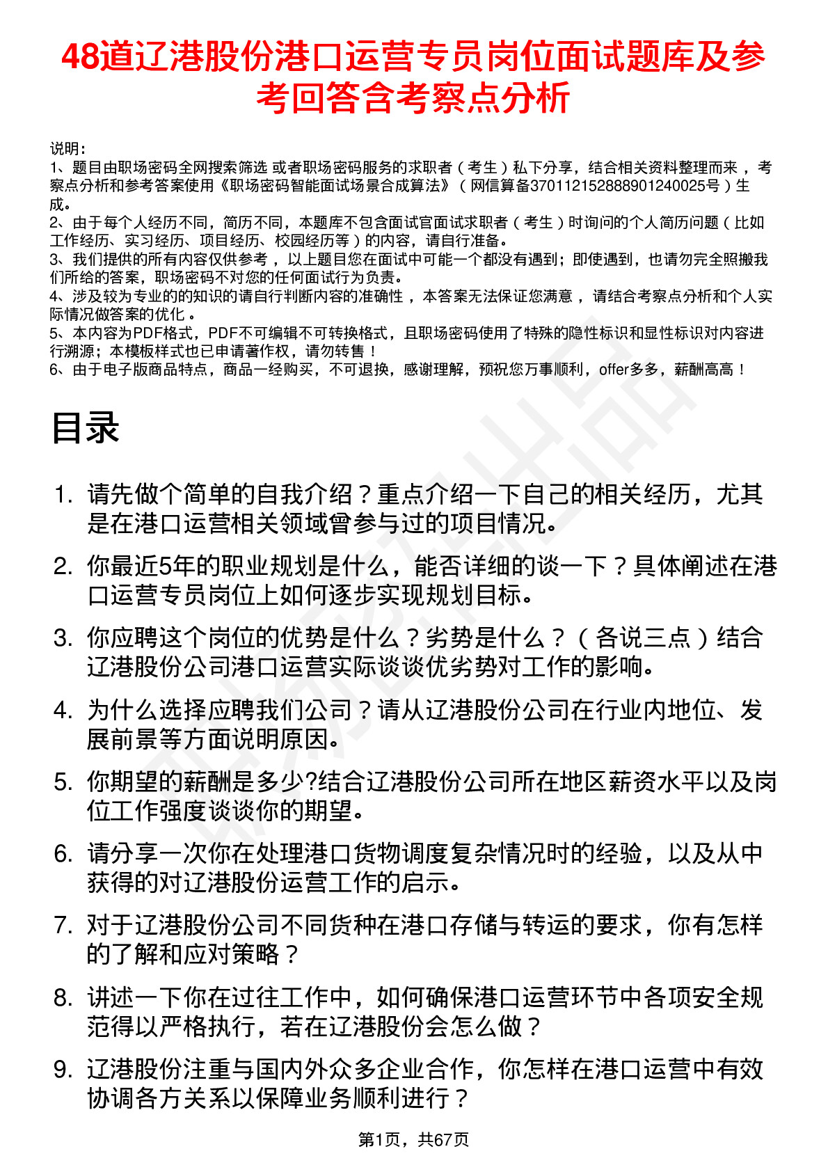 48道辽港股份港口运营专员岗位面试题库及参考回答含考察点分析