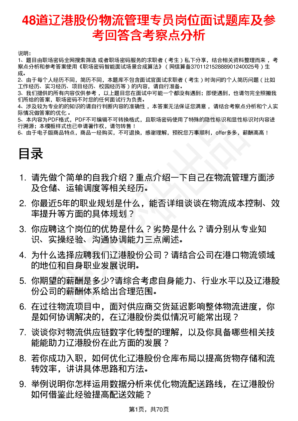 48道辽港股份物流管理专员岗位面试题库及参考回答含考察点分析