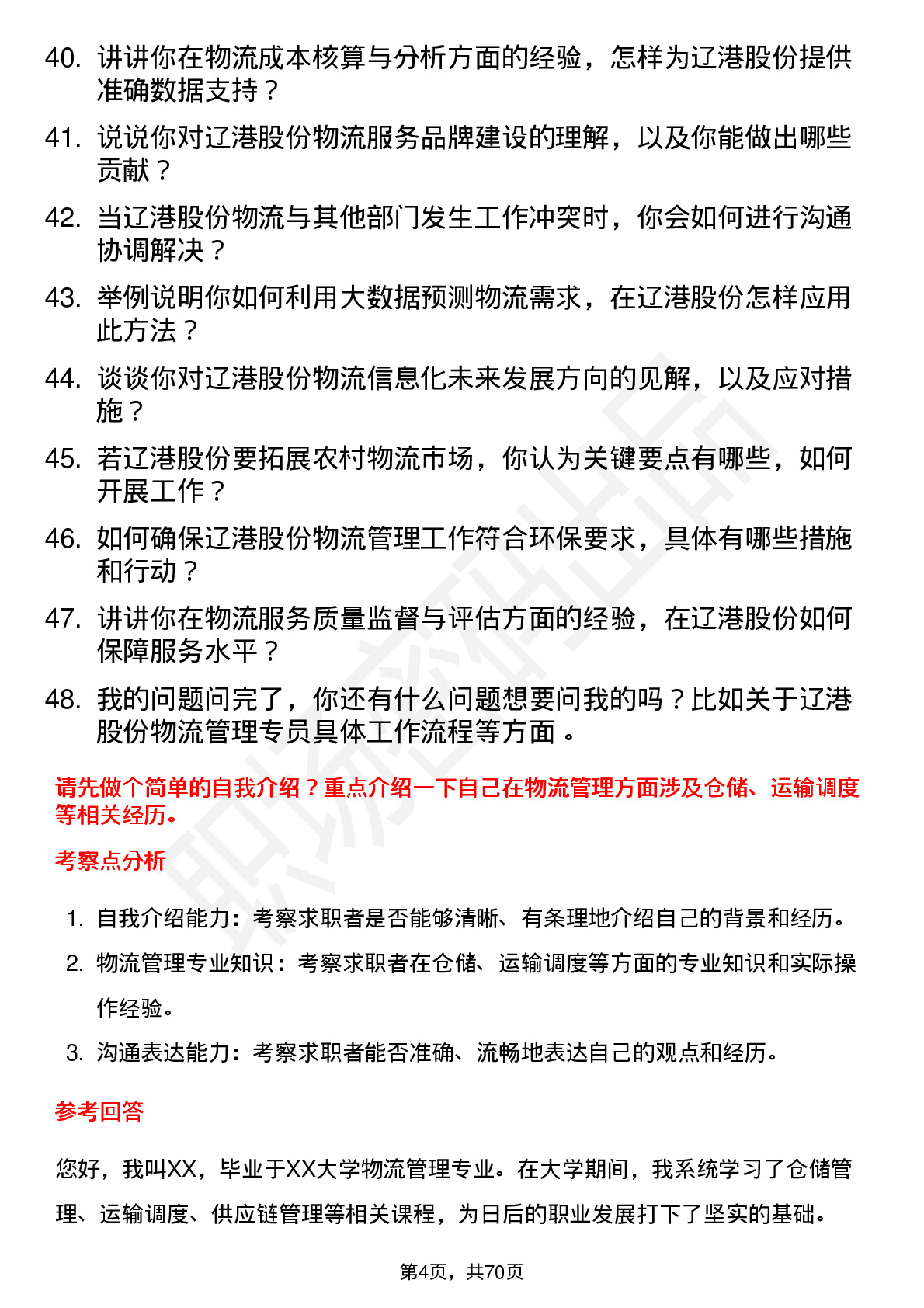 48道辽港股份物流管理专员岗位面试题库及参考回答含考察点分析