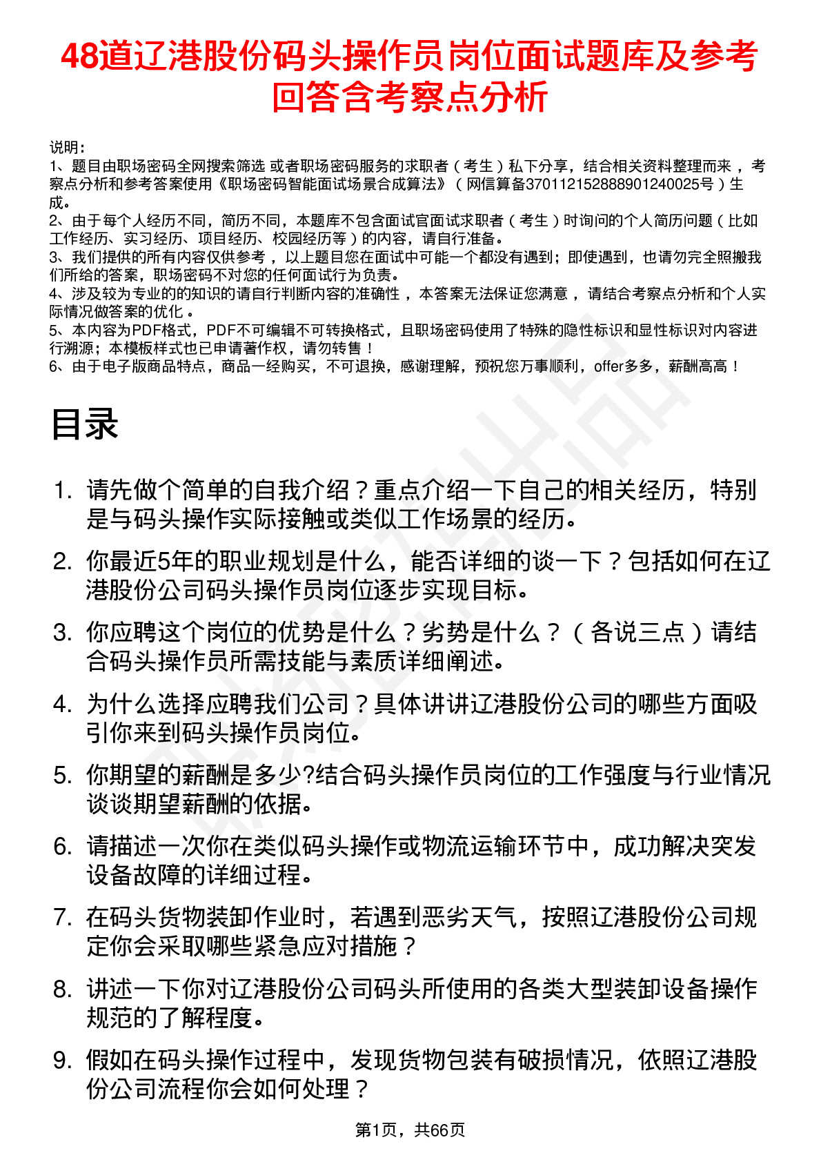 48道辽港股份码头操作员岗位面试题库及参考回答含考察点分析