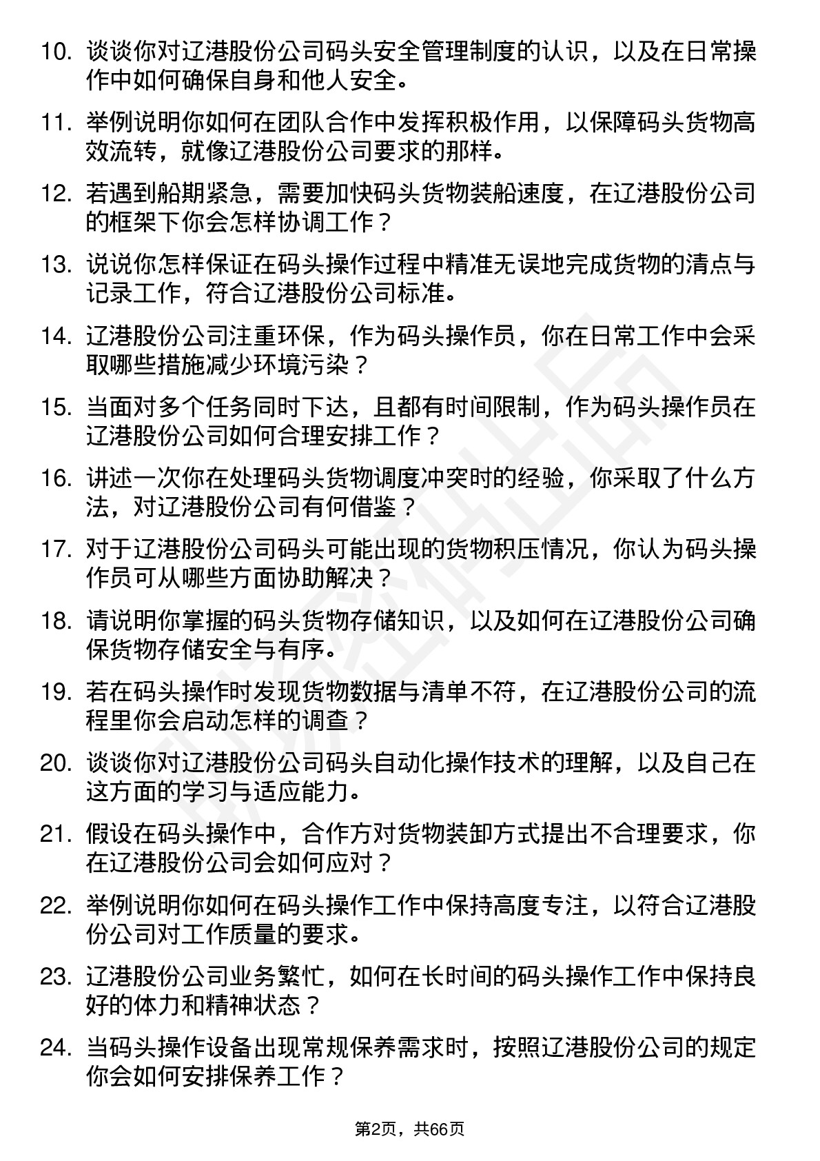 48道辽港股份码头操作员岗位面试题库及参考回答含考察点分析