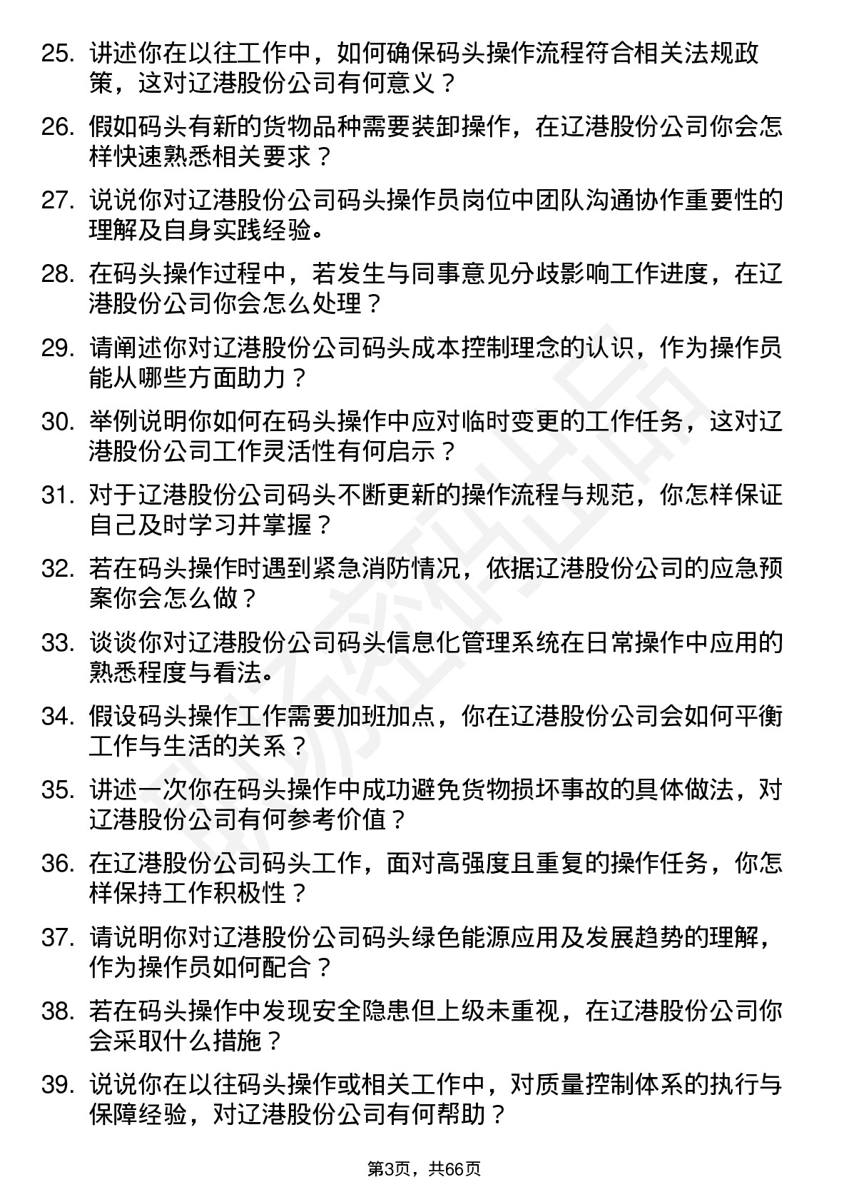 48道辽港股份码头操作员岗位面试题库及参考回答含考察点分析