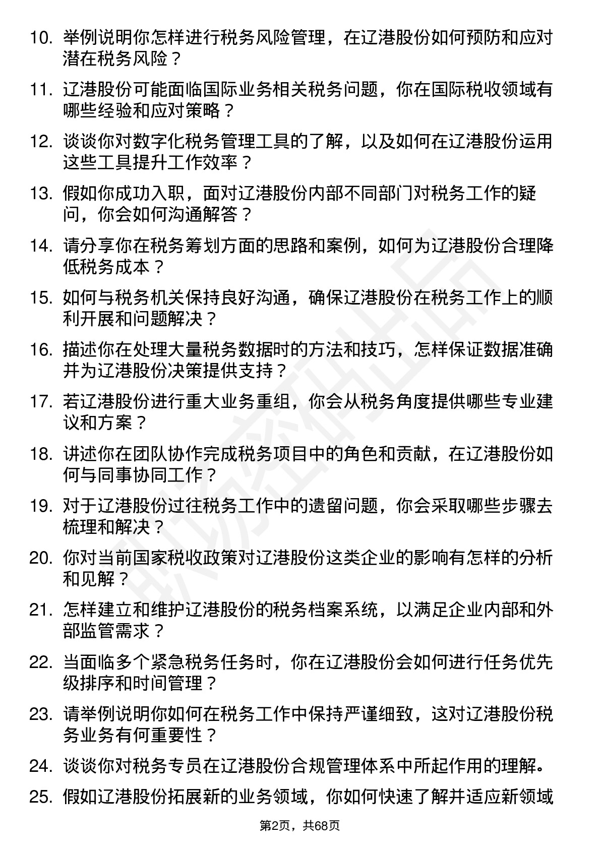 48道辽港股份税务专员岗位面试题库及参考回答含考察点分析