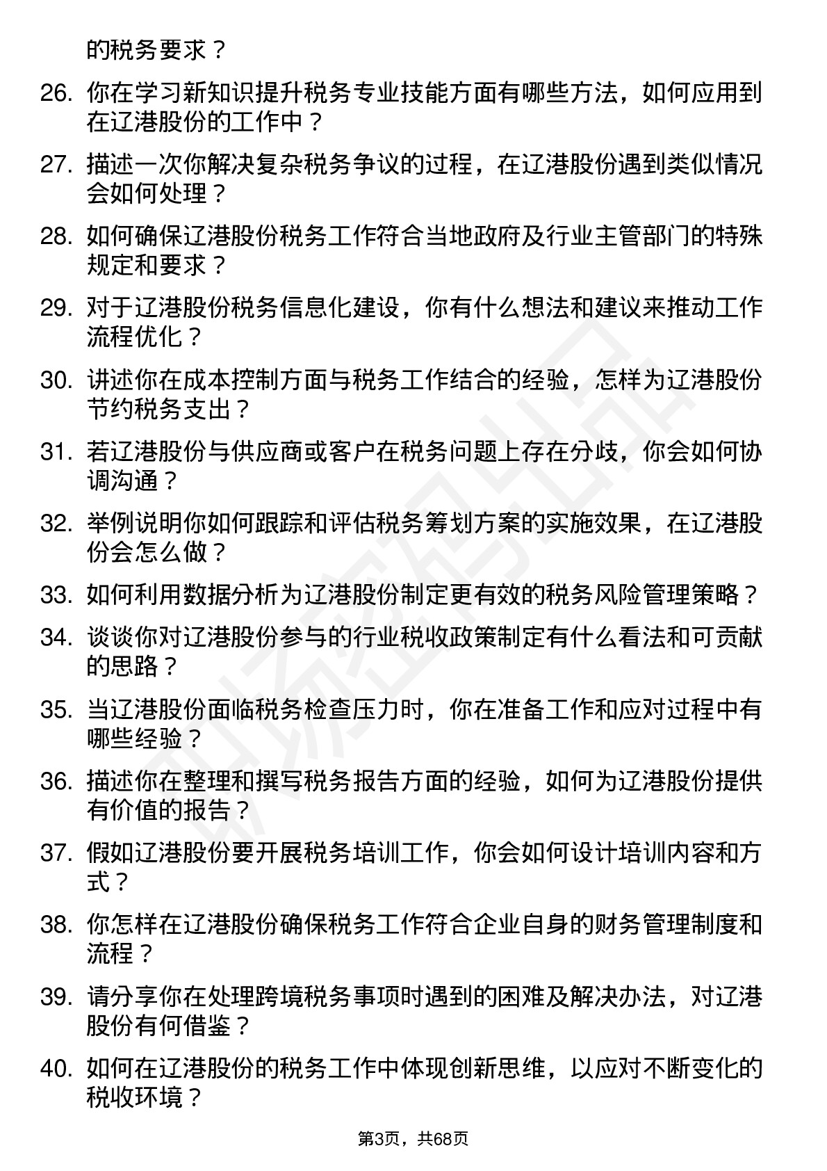 48道辽港股份税务专员岗位面试题库及参考回答含考察点分析