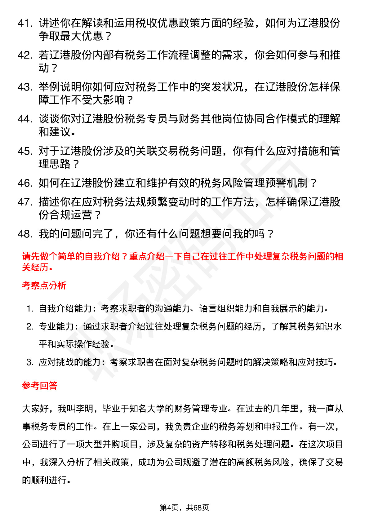 48道辽港股份税务专员岗位面试题库及参考回答含考察点分析