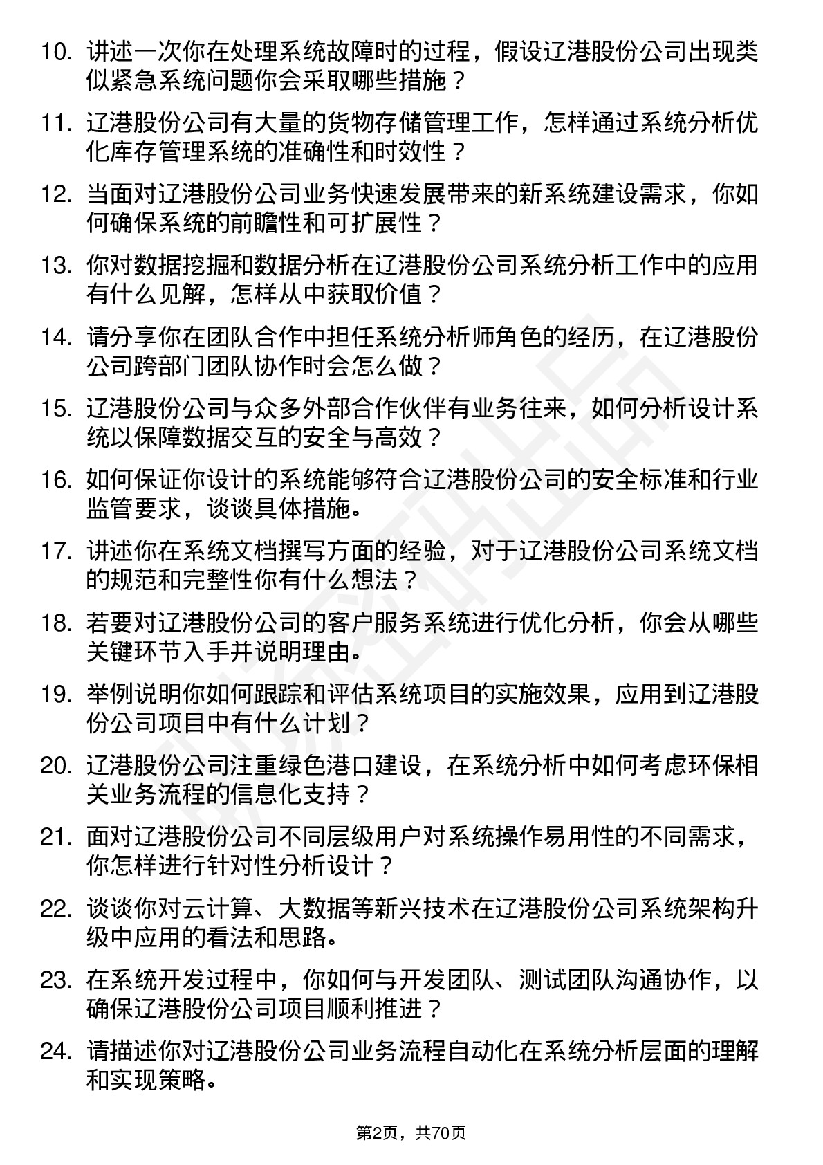 48道辽港股份系统分析师岗位面试题库及参考回答含考察点分析