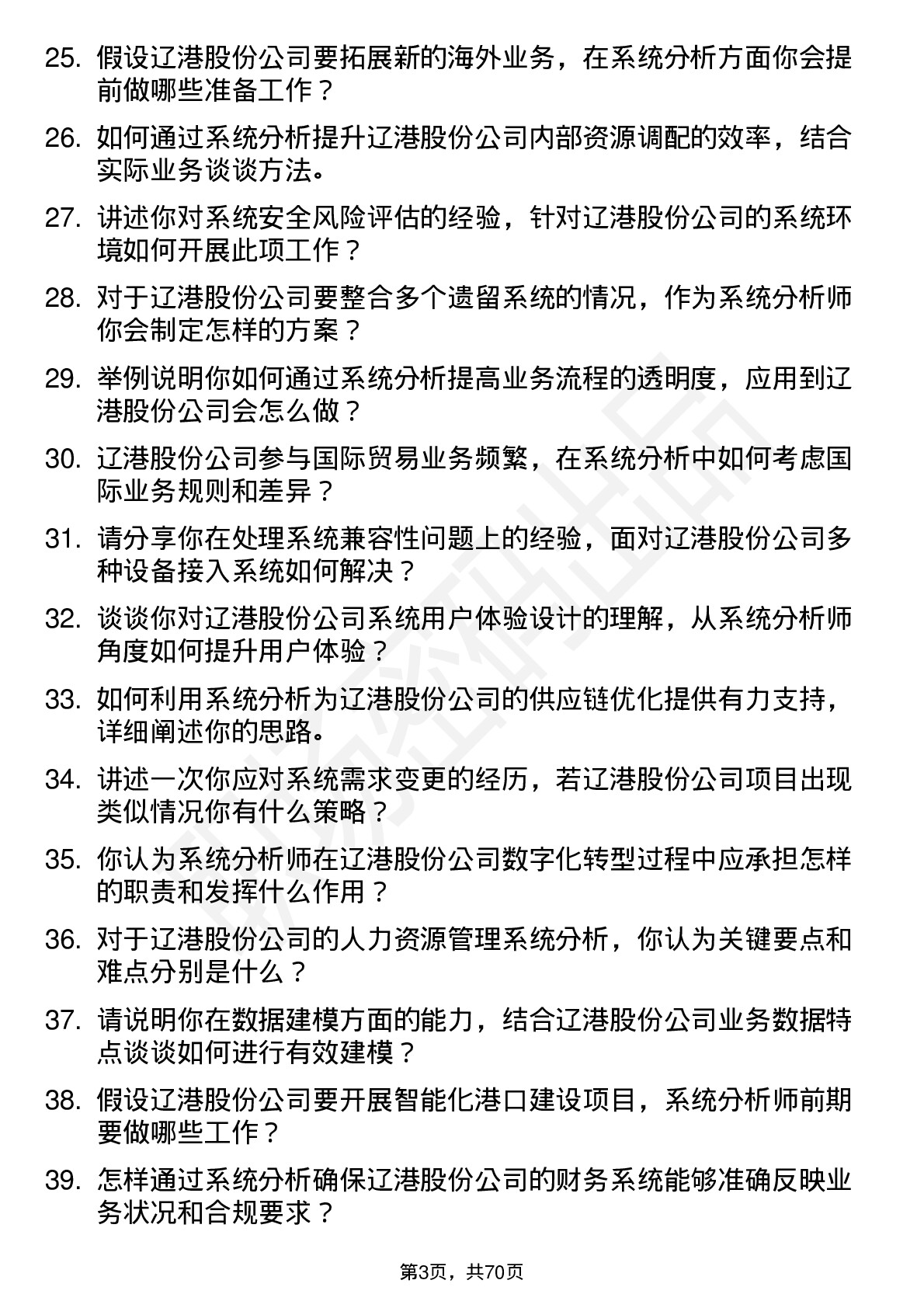 48道辽港股份系统分析师岗位面试题库及参考回答含考察点分析