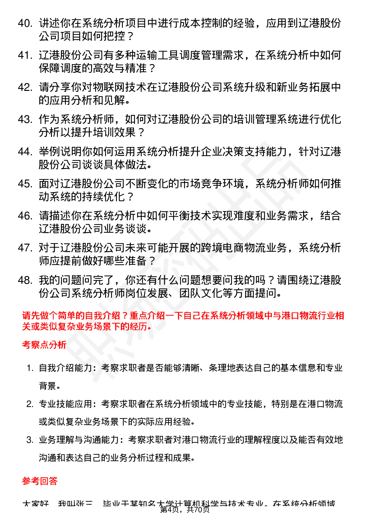 48道辽港股份系统分析师岗位面试题库及参考回答含考察点分析