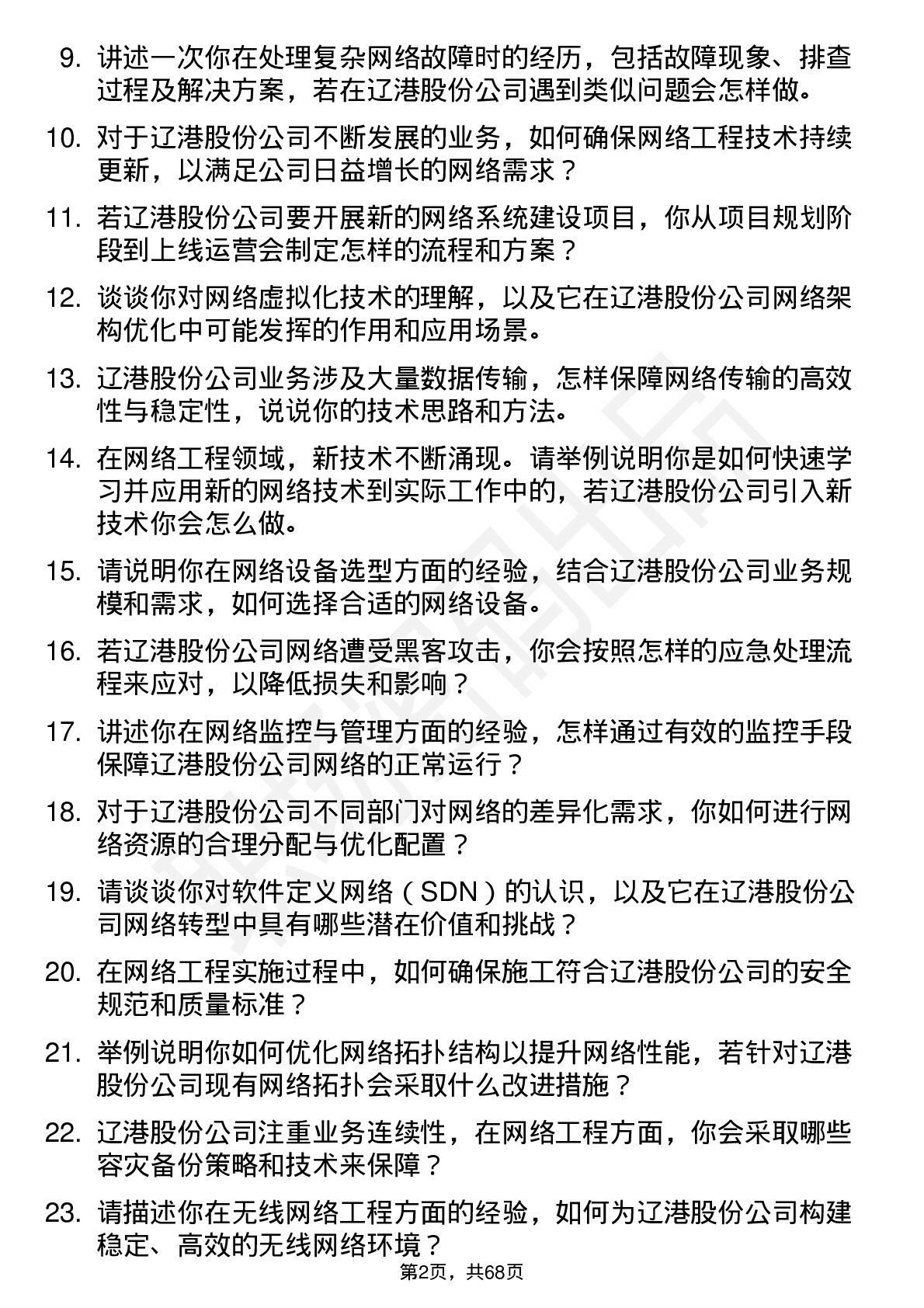 48道辽港股份网络工程师岗位面试题库及参考回答含考察点分析