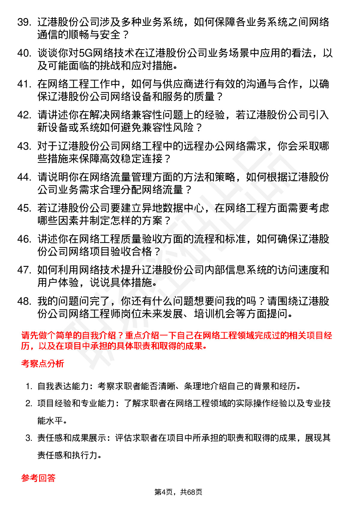 48道辽港股份网络工程师岗位面试题库及参考回答含考察点分析