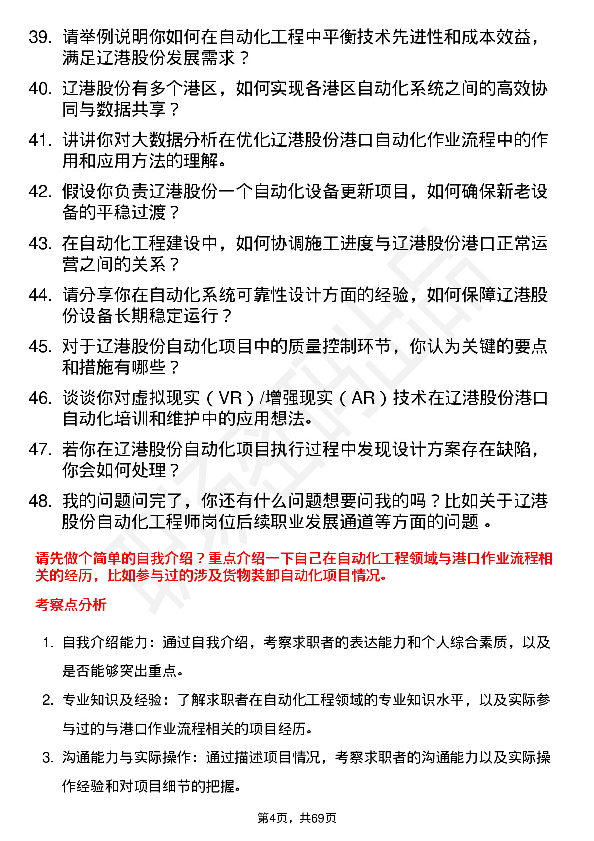 48道辽港股份自动化工程师岗位面试题库及参考回答含考察点分析