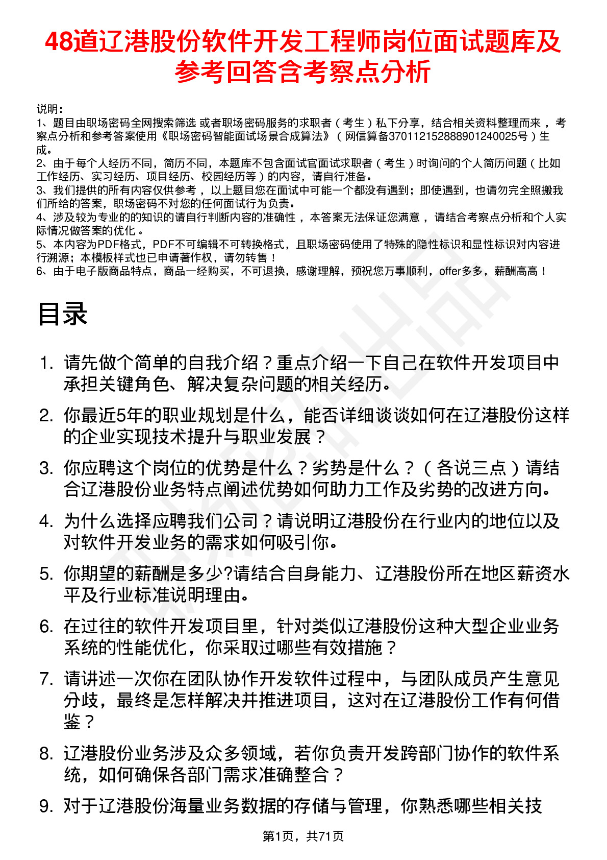 48道辽港股份软件开发工程师岗位面试题库及参考回答含考察点分析