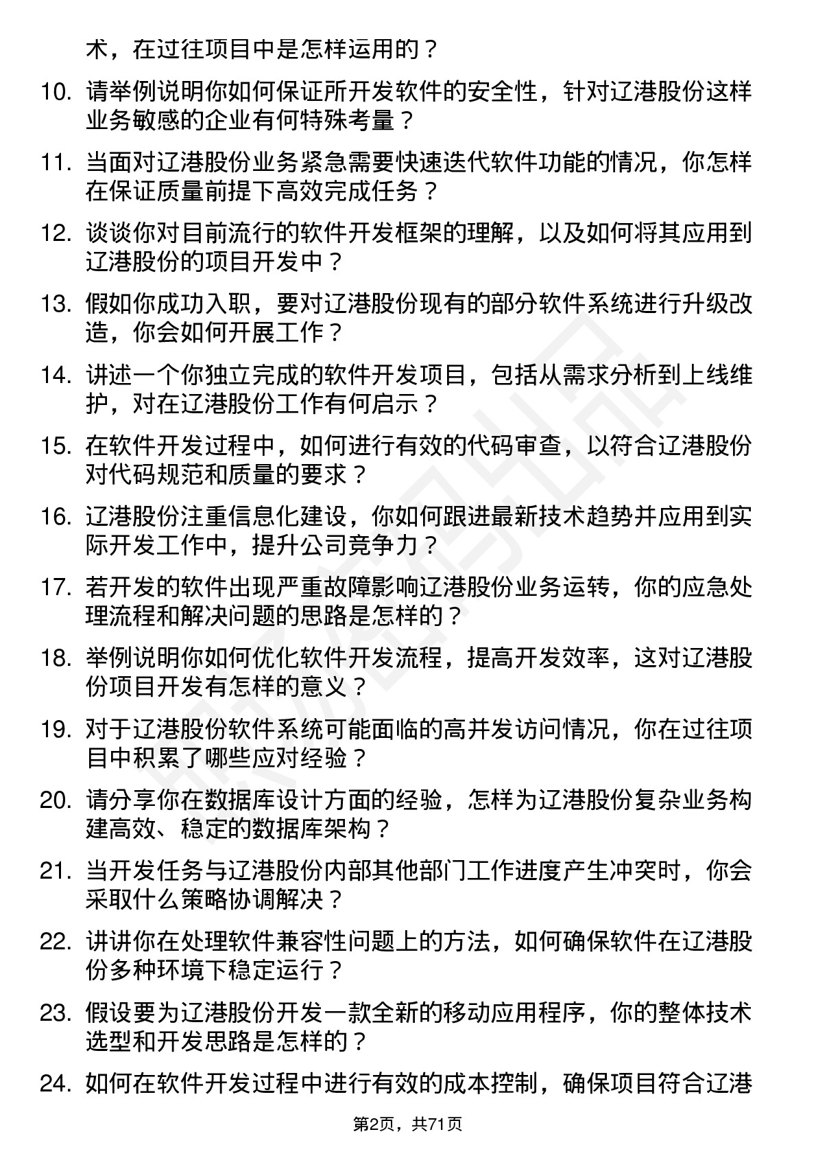 48道辽港股份软件开发工程师岗位面试题库及参考回答含考察点分析