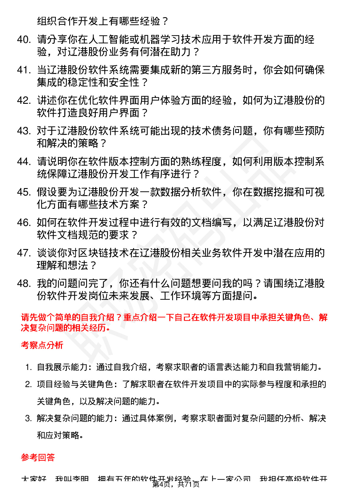 48道辽港股份软件开发工程师岗位面试题库及参考回答含考察点分析