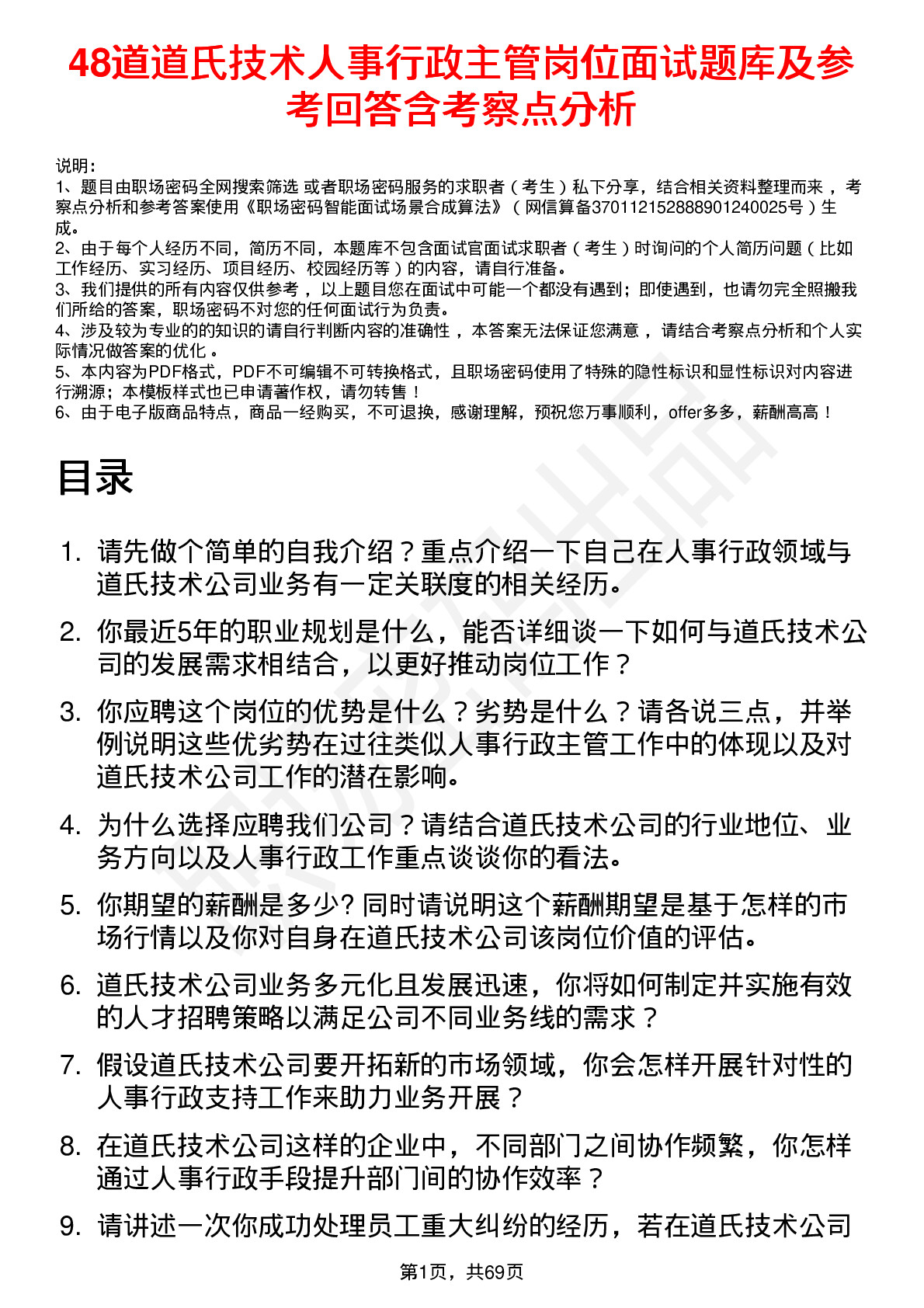 48道道氏技术人事行政主管岗位面试题库及参考回答含考察点分析