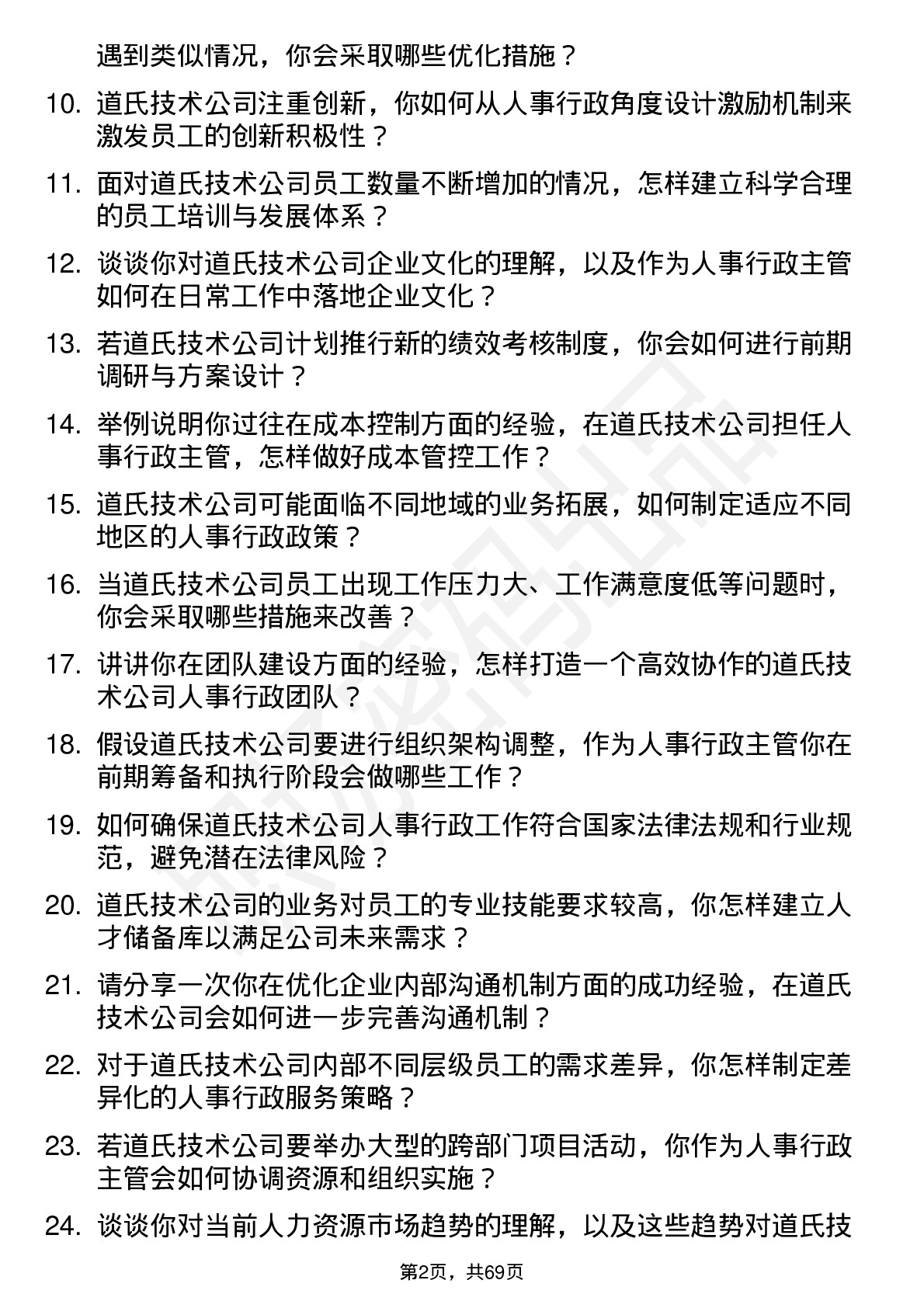 48道道氏技术人事行政主管岗位面试题库及参考回答含考察点分析