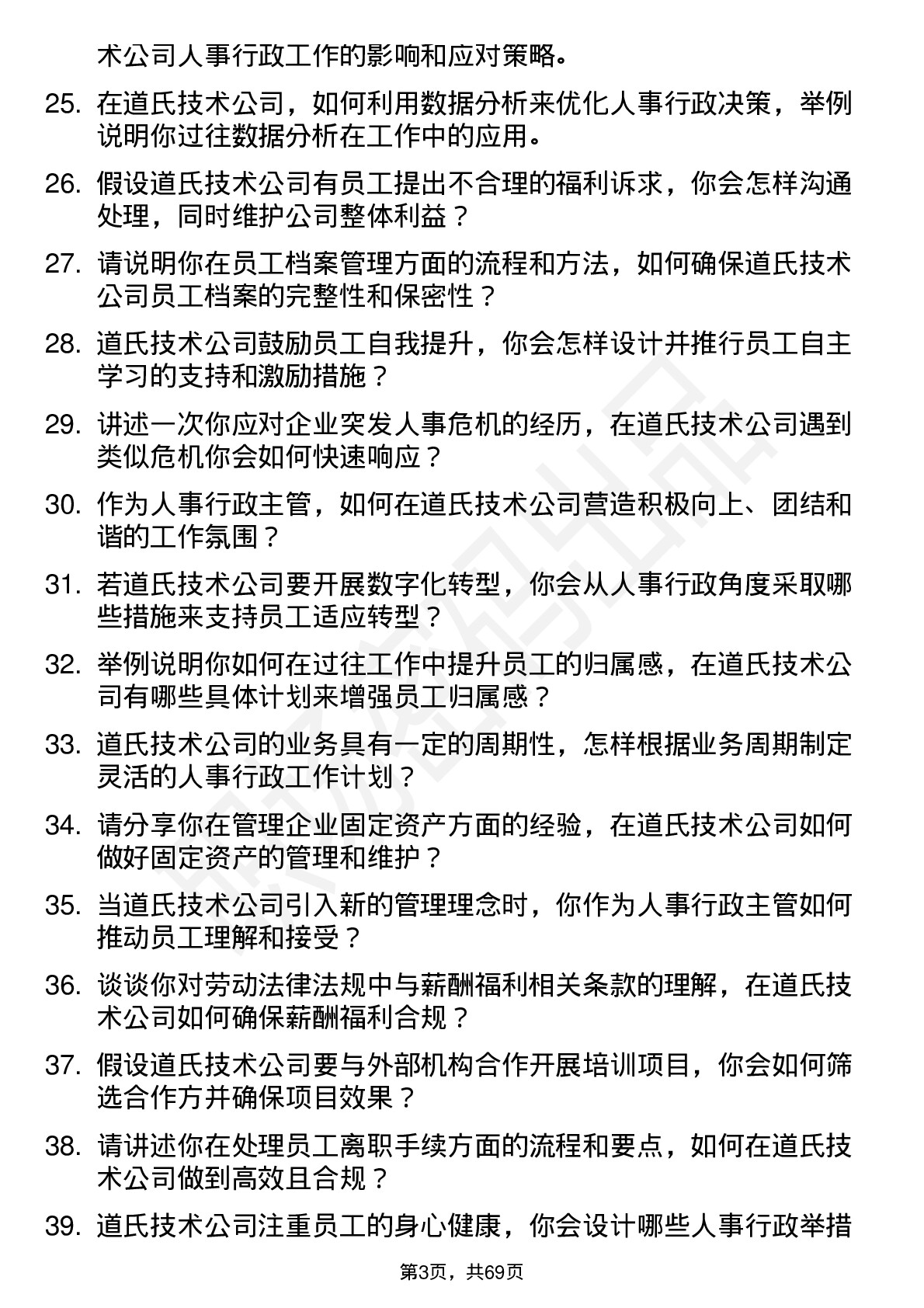 48道道氏技术人事行政主管岗位面试题库及参考回答含考察点分析