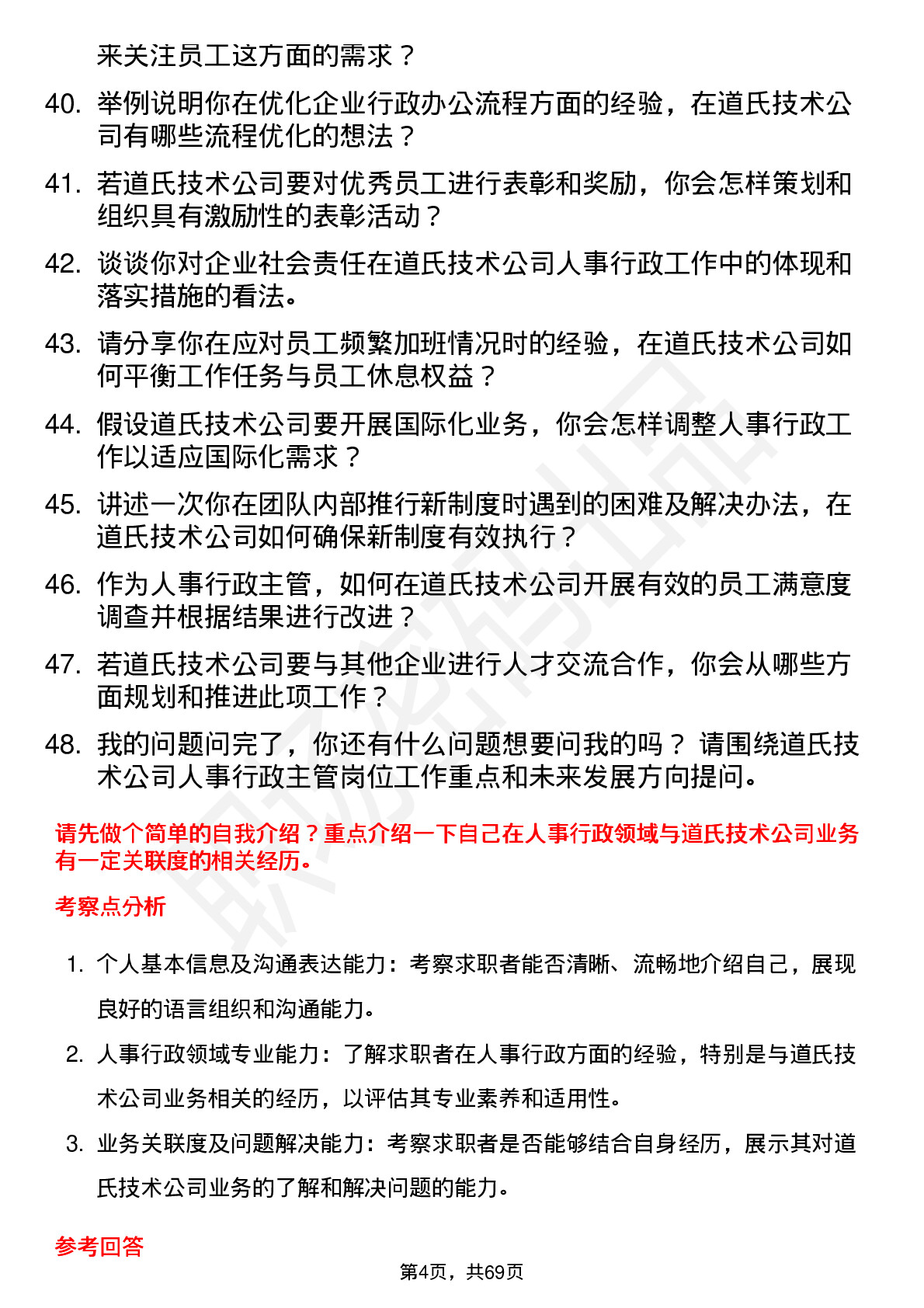 48道道氏技术人事行政主管岗位面试题库及参考回答含考察点分析