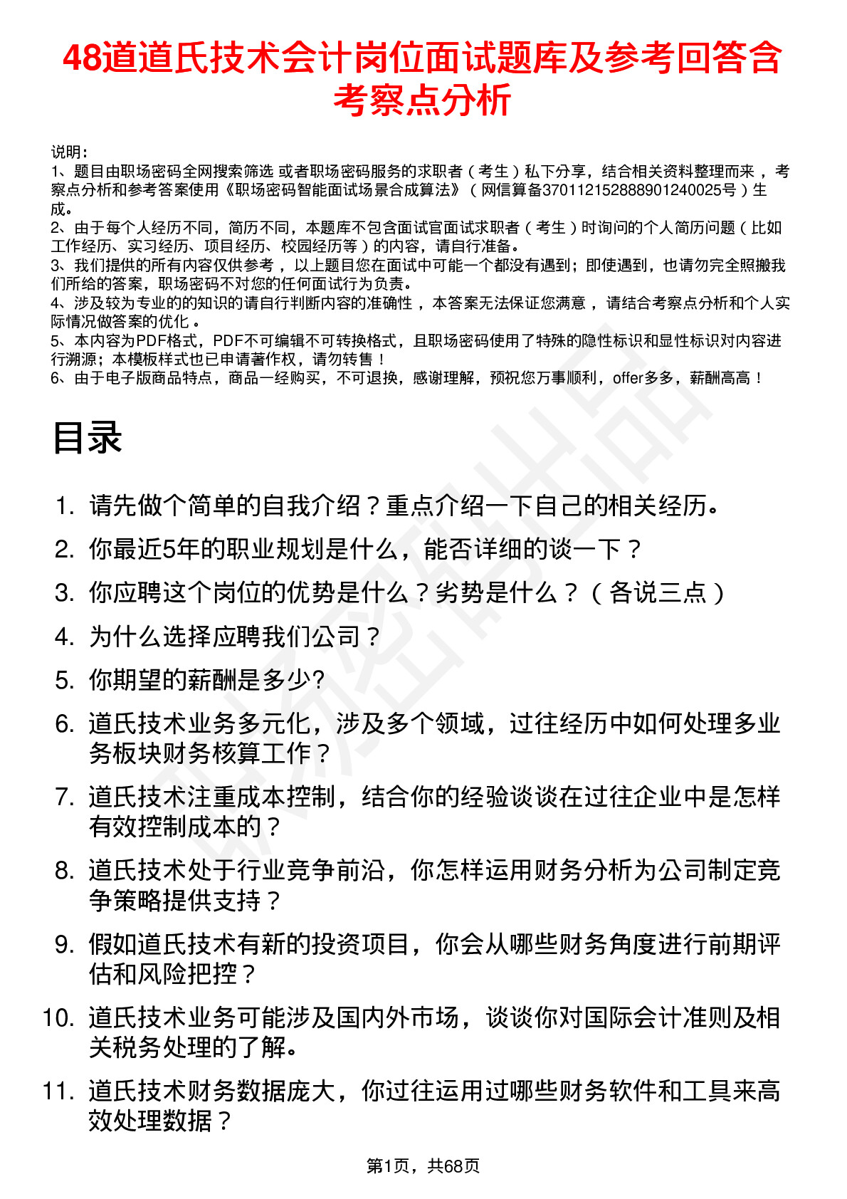 48道道氏技术会计岗位面试题库及参考回答含考察点分析