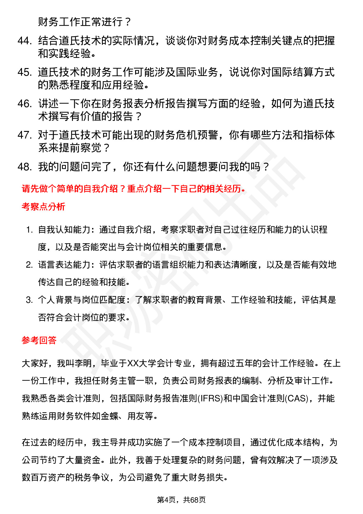 48道道氏技术会计岗位面试题库及参考回答含考察点分析