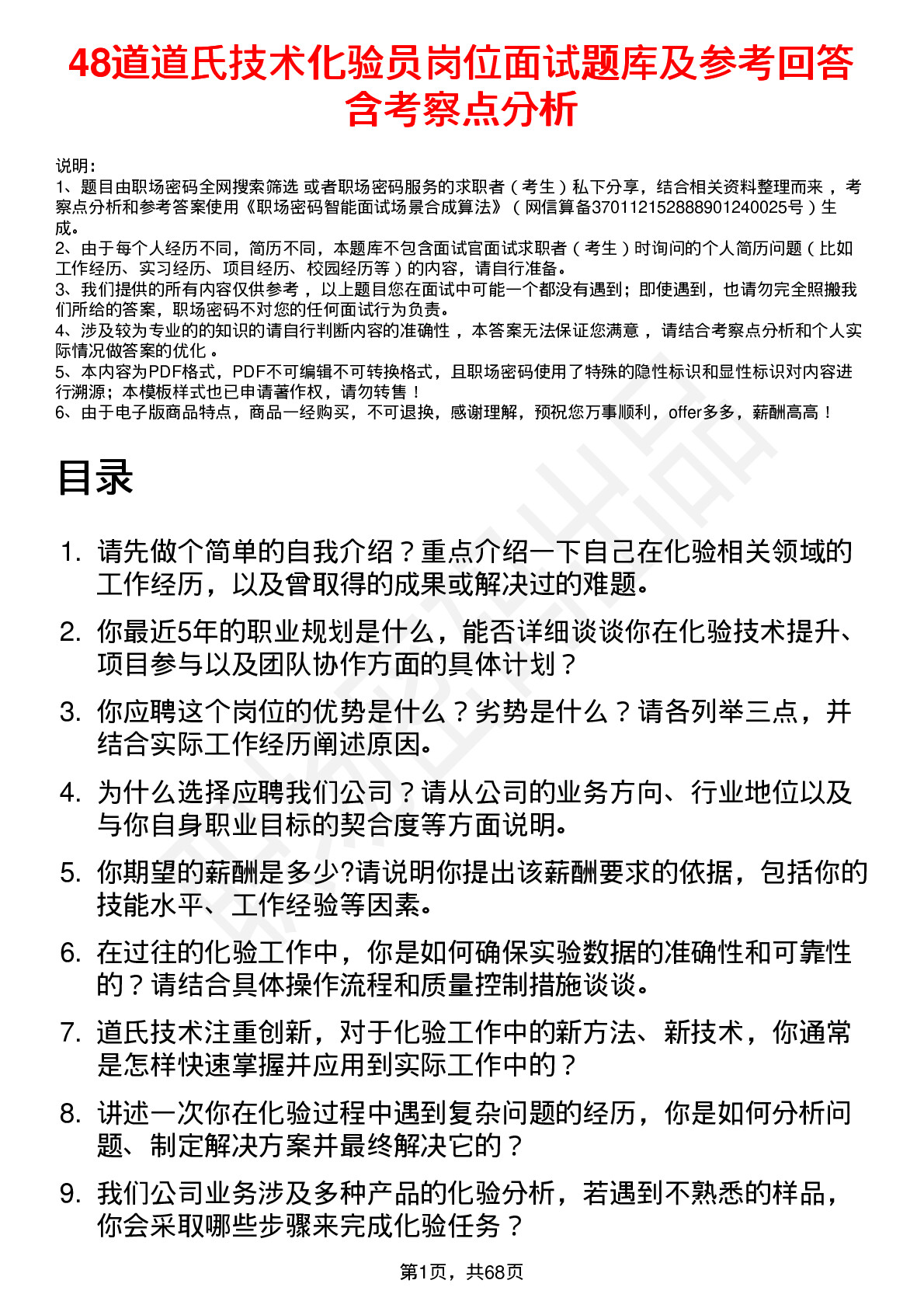 48道道氏技术化验员岗位面试题库及参考回答含考察点分析