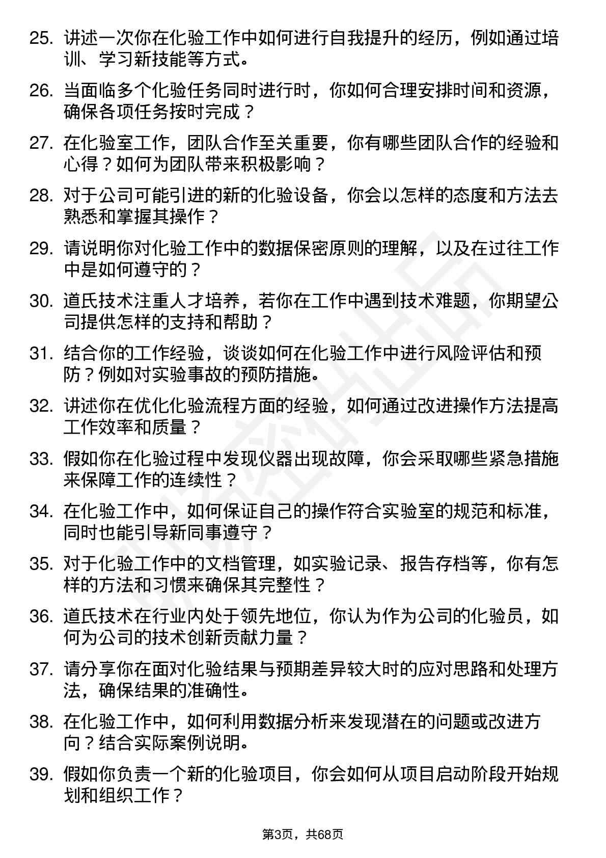 48道道氏技术化验员岗位面试题库及参考回答含考察点分析