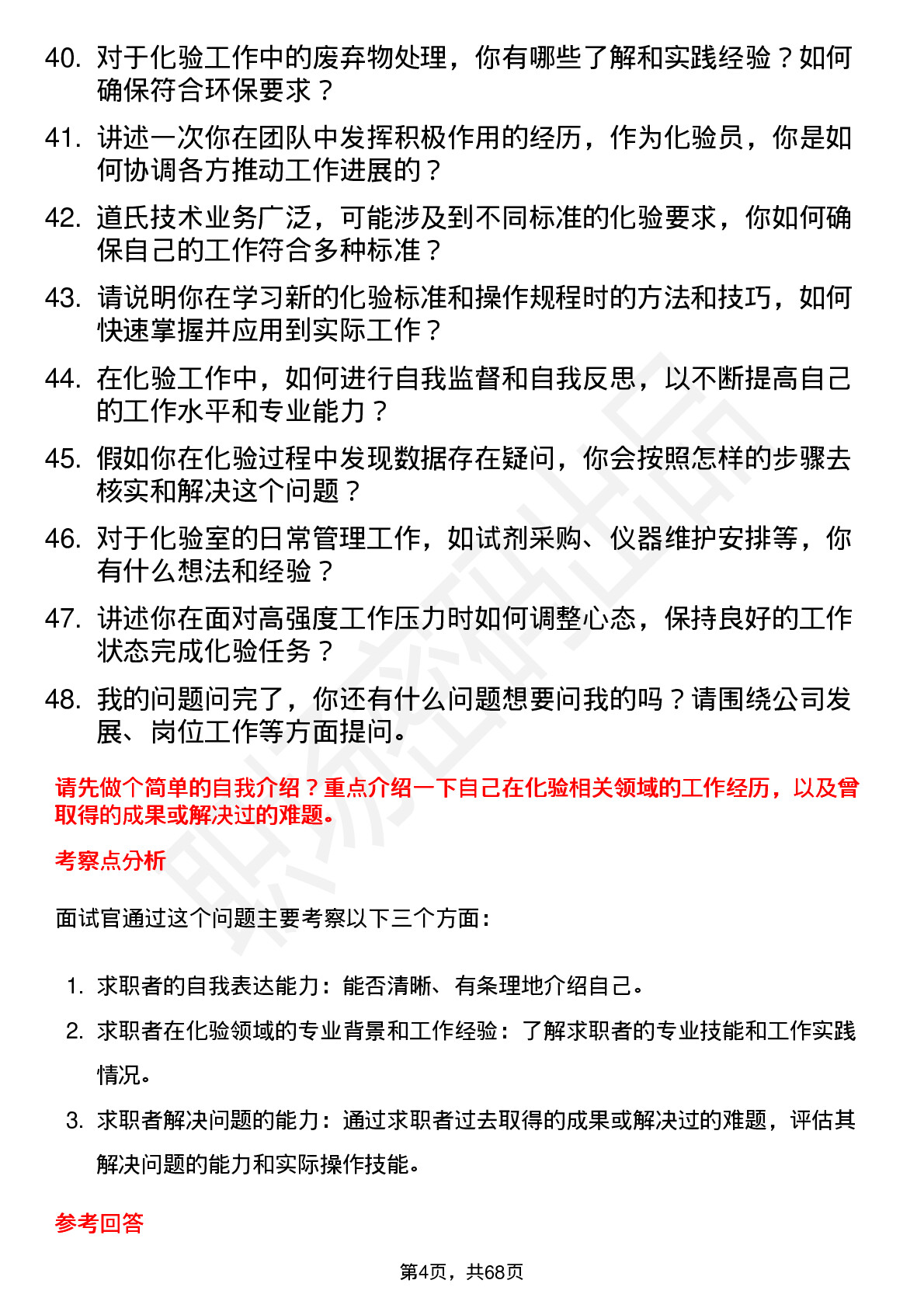 48道道氏技术化验员岗位面试题库及参考回答含考察点分析