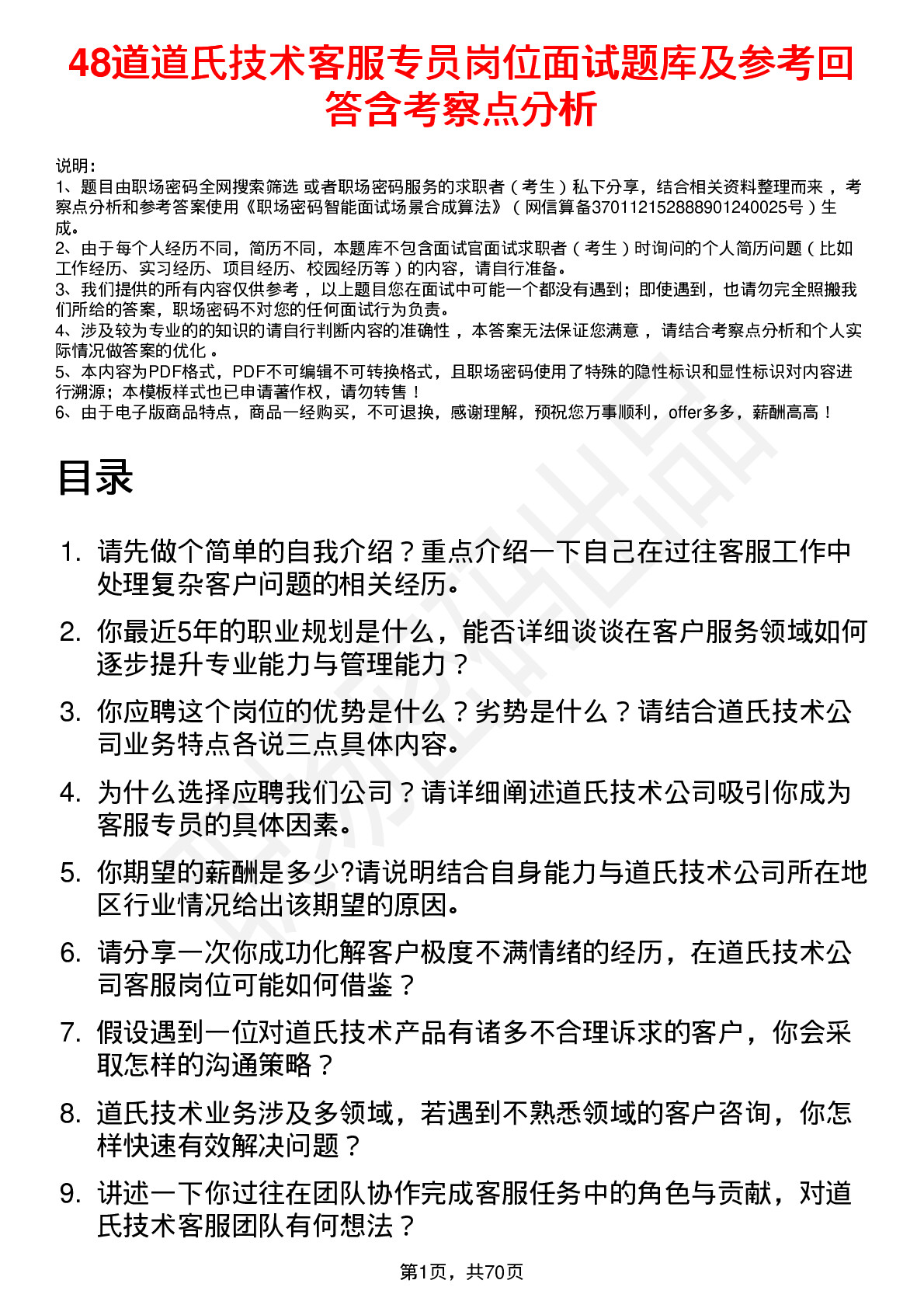 48道道氏技术客服专员岗位面试题库及参考回答含考察点分析