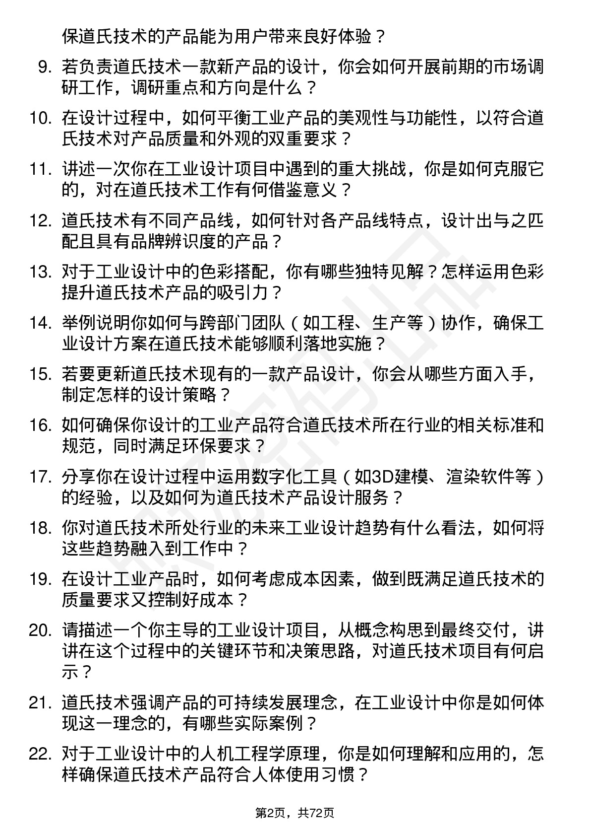 48道道氏技术工业设计师岗位面试题库及参考回答含考察点分析